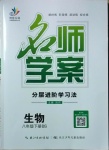 2021年名師學(xué)案八年級生物下冊北師大版