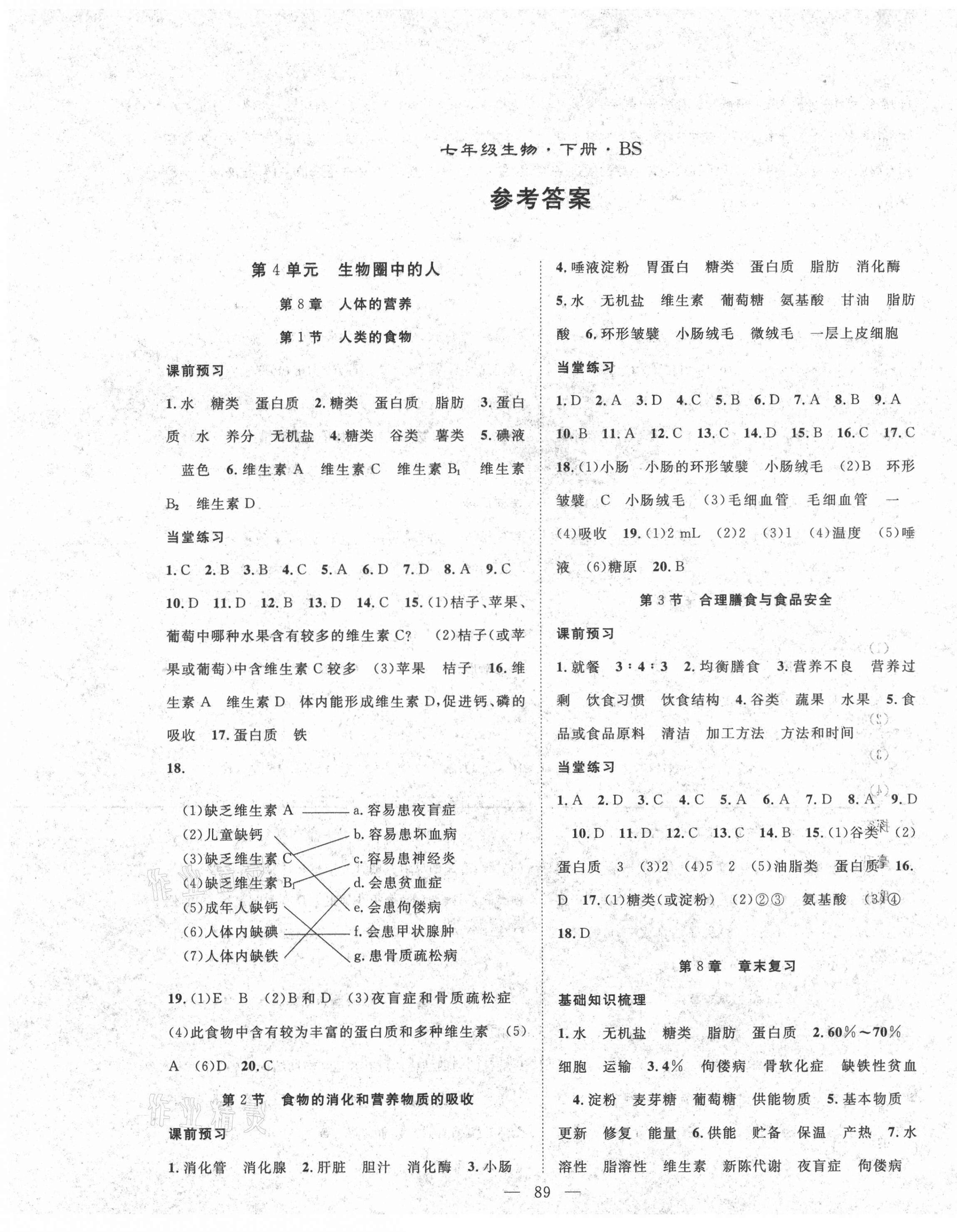 2021年名师学案七年级生物下册北师大版 第1页