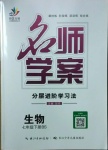 2021年名師學(xué)案七年級(jí)生物下冊(cè)北師大版