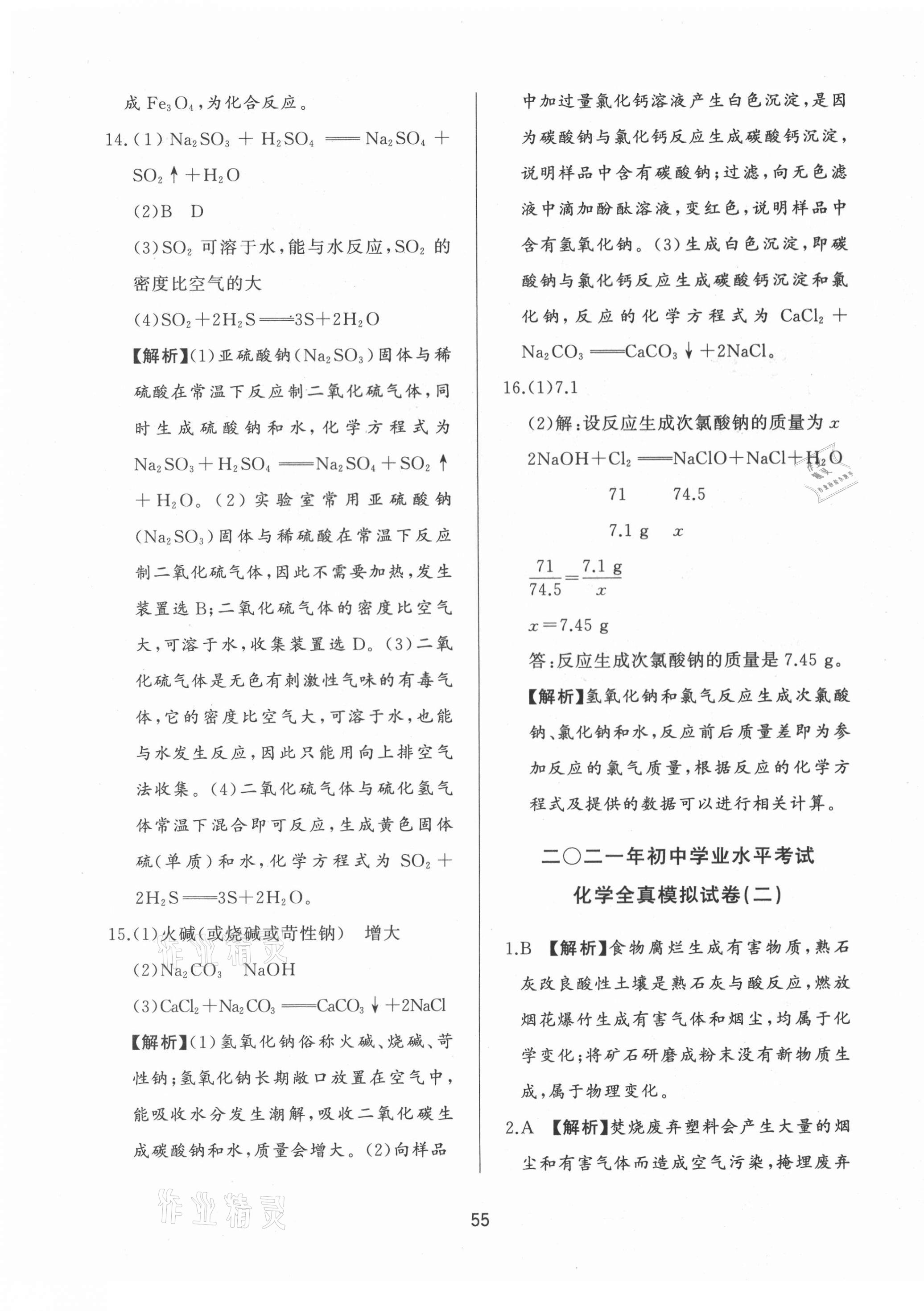 2021年決勝中考中考總復習全真模擬試卷化學 參考答案第3頁