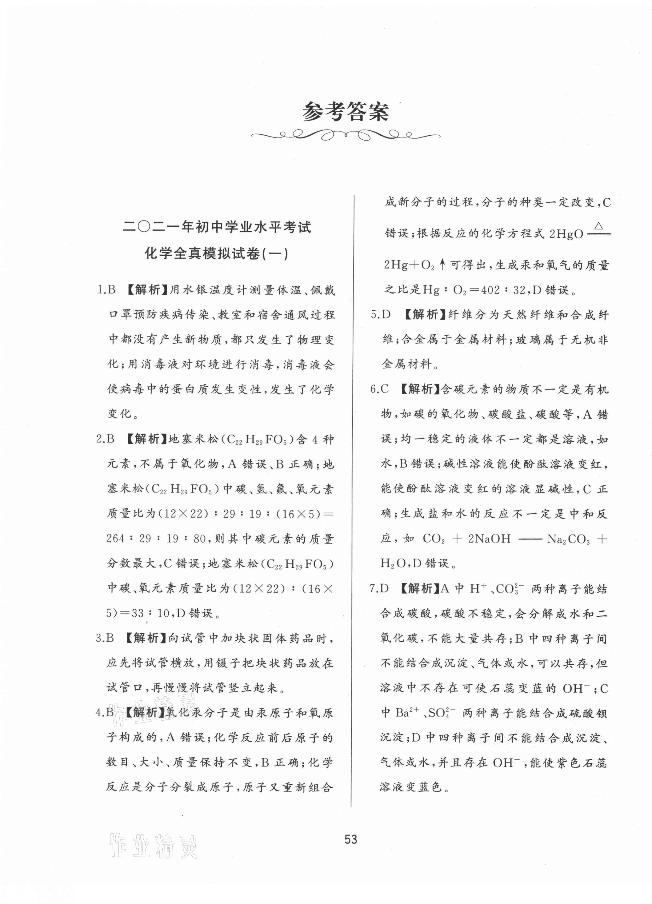 2021年決勝中考中考總復(fù)習(xí)全真模擬試卷化學(xué) 參考答案第1頁