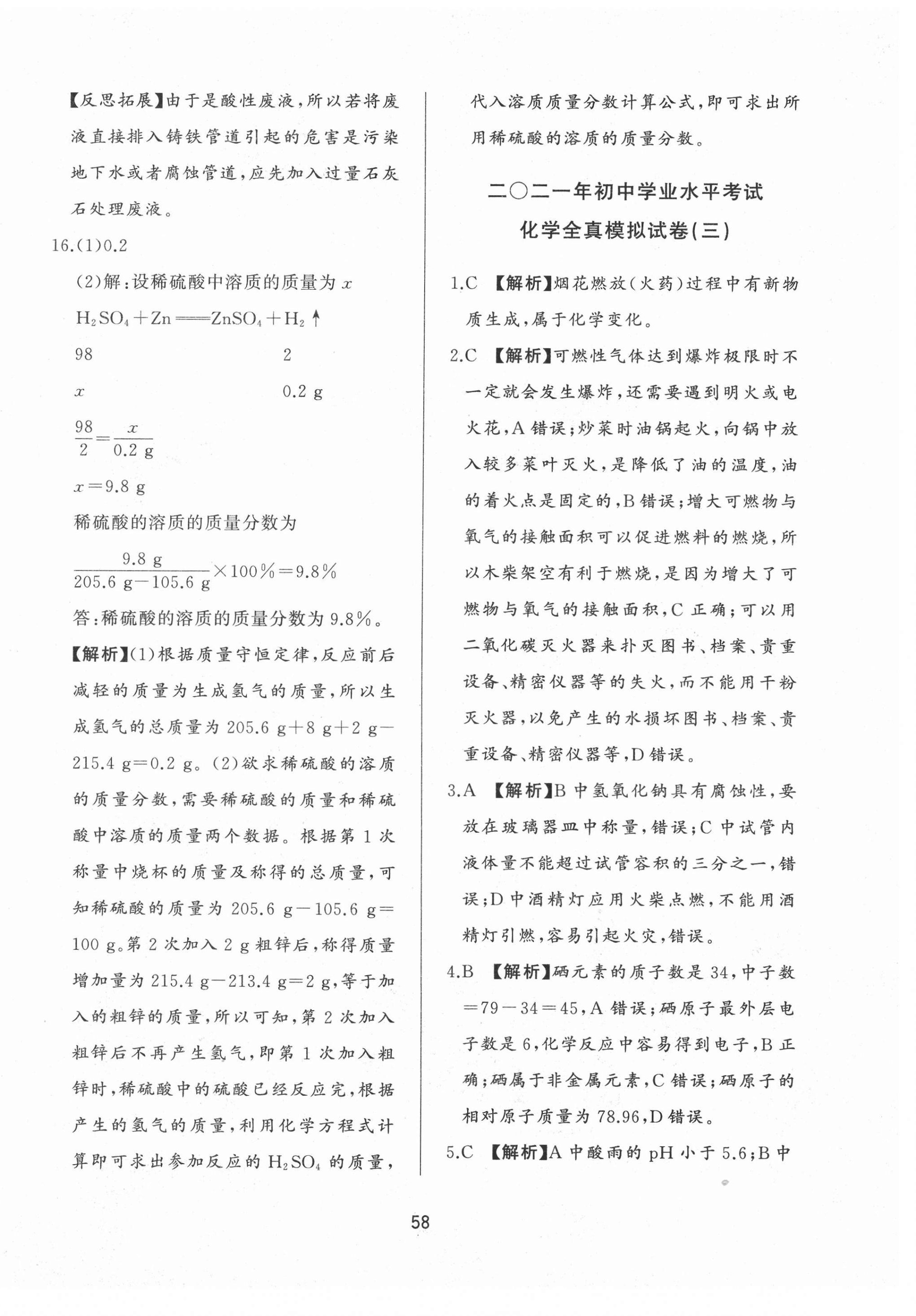 2021年決勝中考中考總復(fù)習(xí)全真模擬試卷化學(xué) 參考答案第6頁(yè)