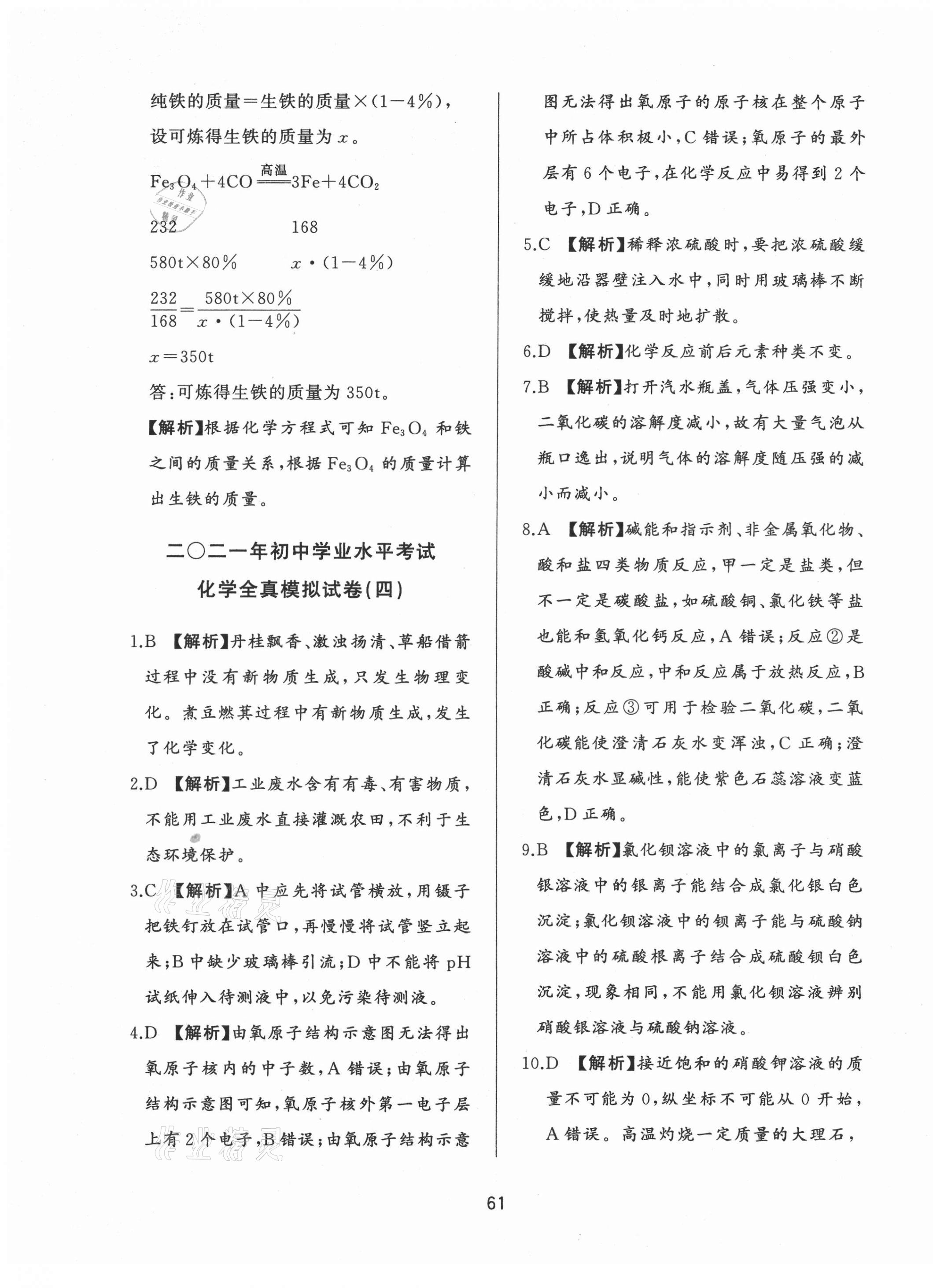 2021年決勝中考中考總復(fù)習(xí)全真模擬試卷化學(xué) 參考答案第9頁(yè)
