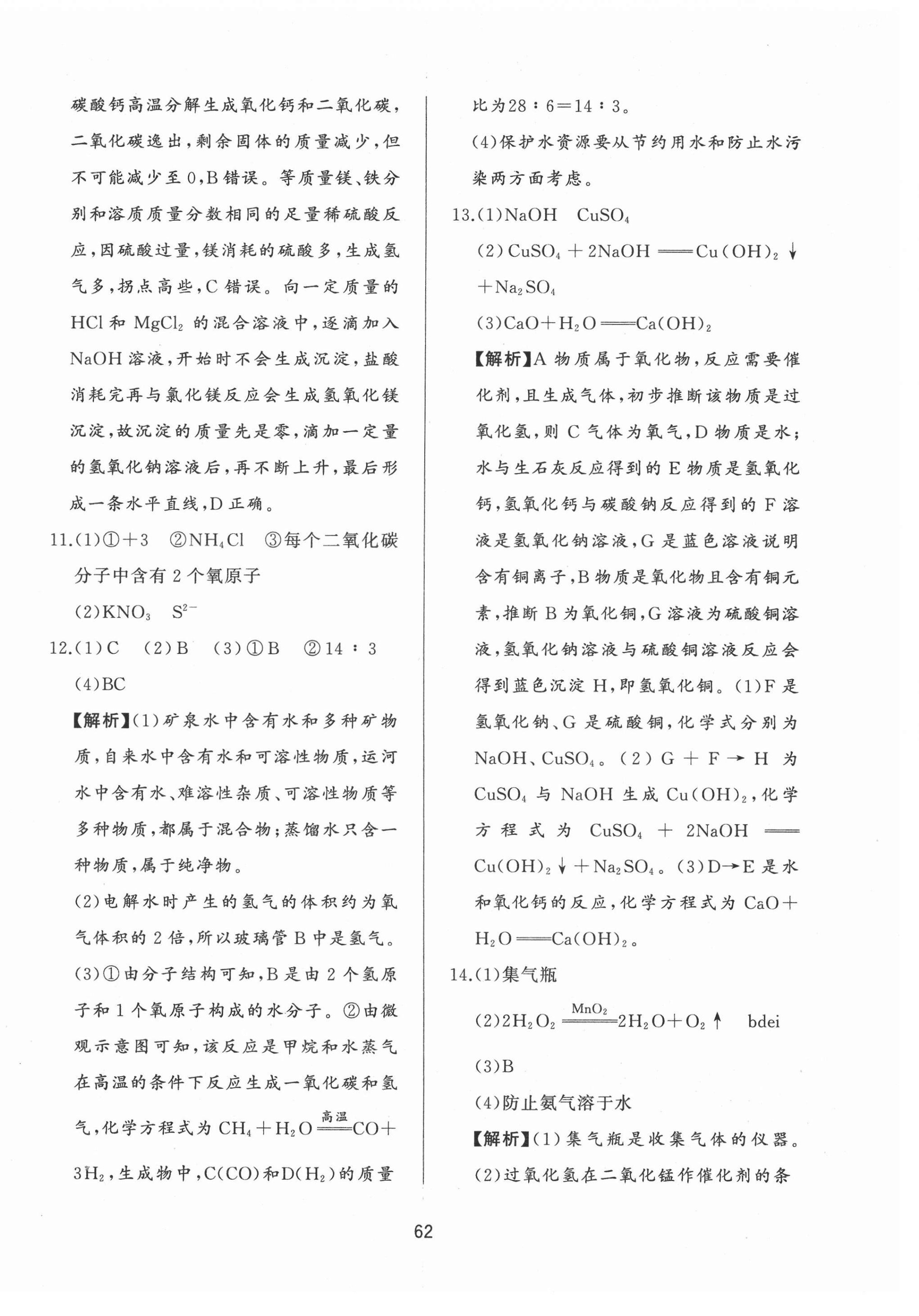 2021年決勝中考中考總復(fù)習(xí)全真模擬試卷化學(xué) 參考答案第10頁