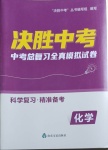 2021年決勝中考中考總復(fù)習(xí)全真模擬試卷化學(xué)