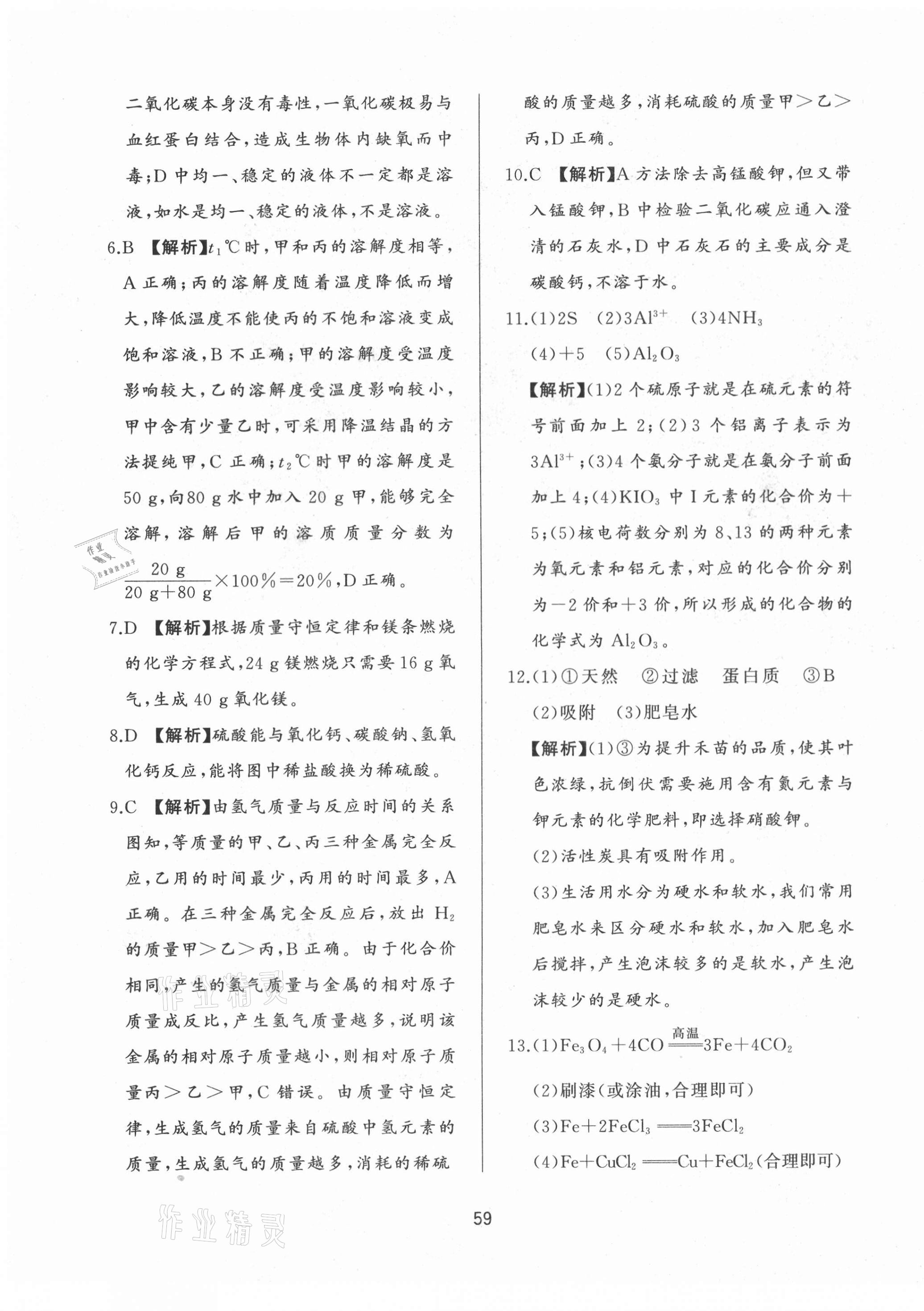 2021年決勝中考中考總復(fù)習(xí)全真模擬試卷化學(xué) 參考答案第7頁(yè)