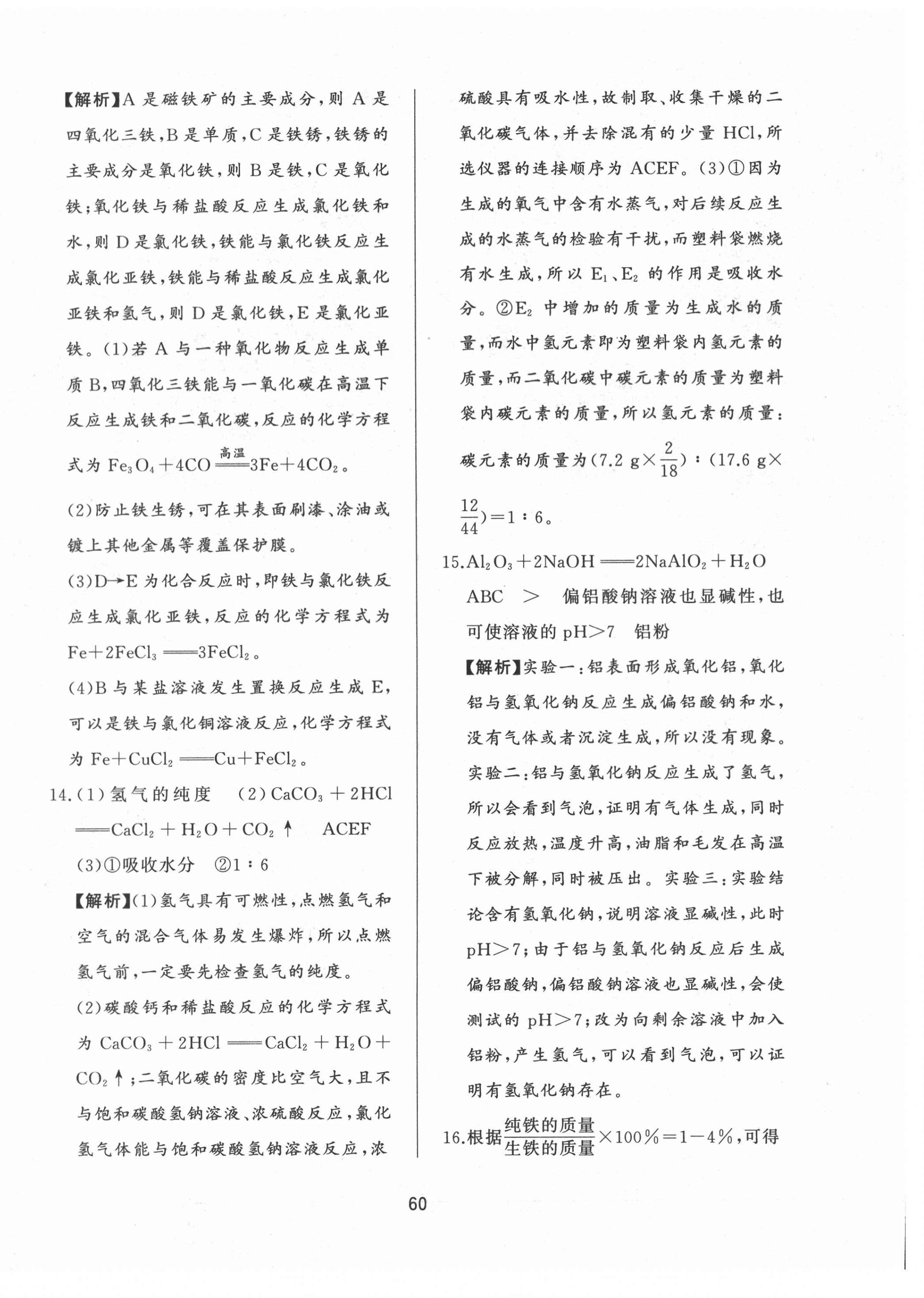 2021年決勝中考中考總復(fù)習(xí)全真模擬試卷化學(xué) 參考答案第8頁