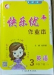 2021年每時(shí)每刻快樂優(yōu)加作業(yè)本三年級英語下冊冀教版N版