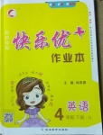 2021年每時每刻快樂優(yōu)加作業(yè)本四年級英語下冊冀教版N版