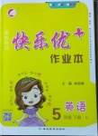 2021年每時每刻快樂優加作業本五年級英語下冊冀教版N版