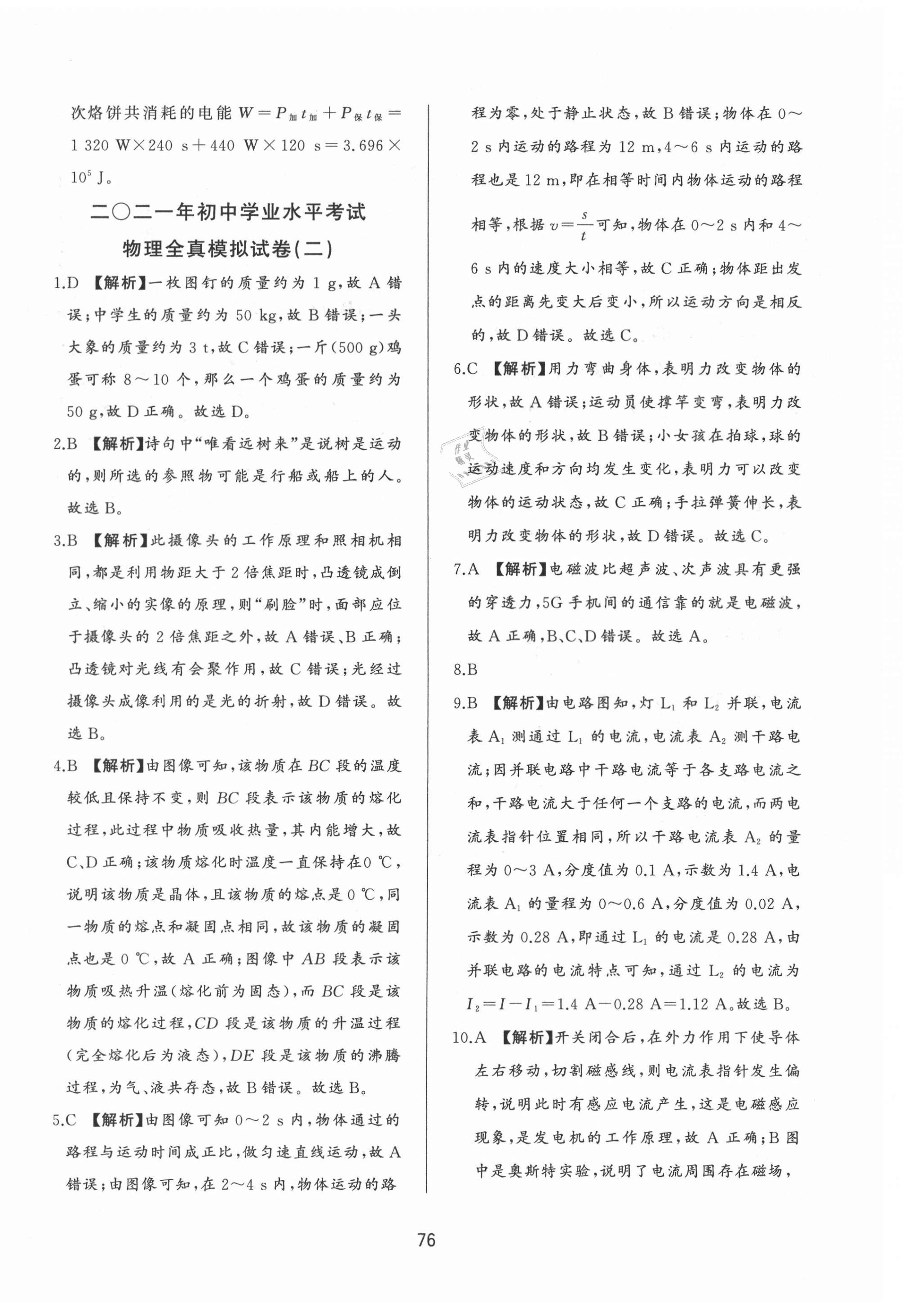 2021年決勝中考中考總復(fù)習(xí)全真模擬試卷物理 參考答案第4頁