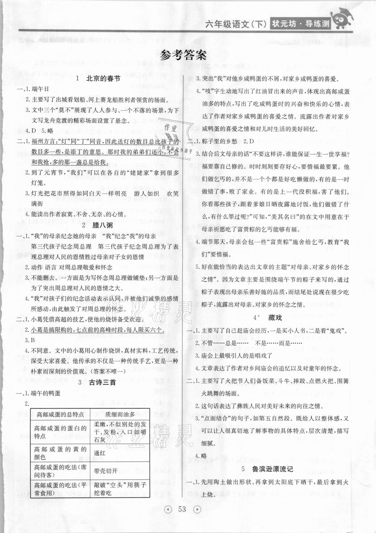 2021年狀元坊全程突破導(dǎo)練測六年級語文下冊人教版佛山專版 第1頁