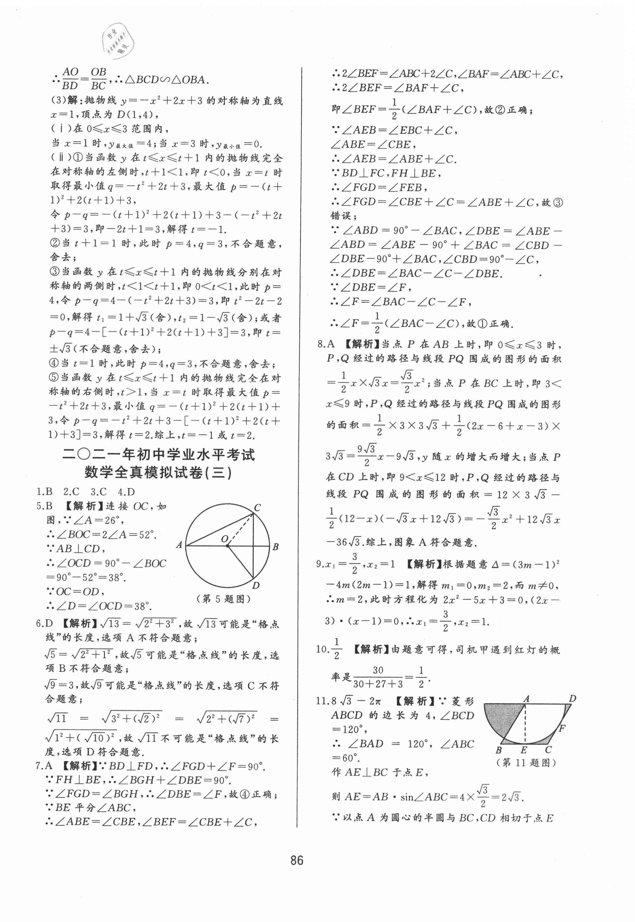 2021年決勝中考中考總復(fù)習(xí)全真模擬試卷數(shù)學(xué) 第6頁