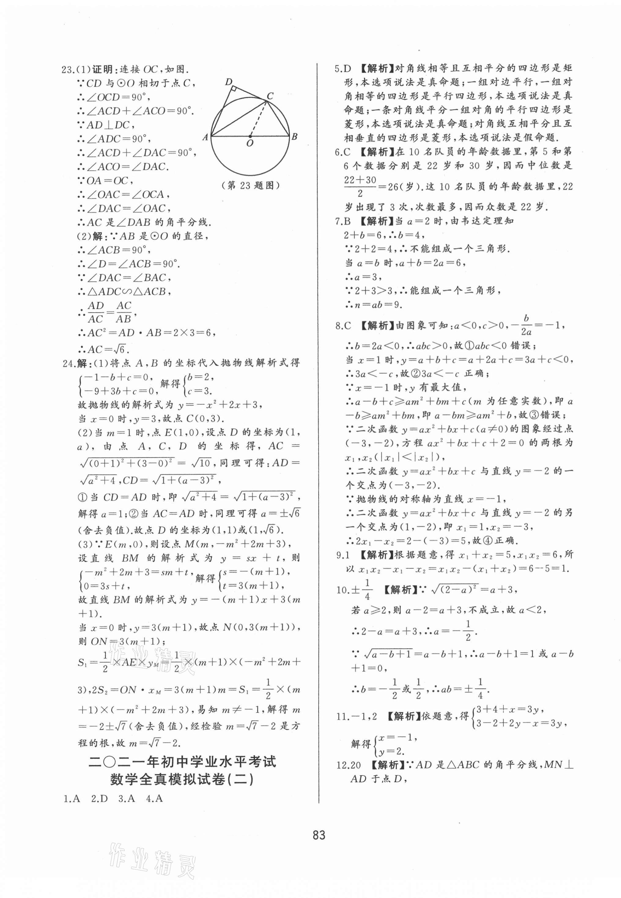 2021年決勝中考中考總復習全真模擬試卷數(shù)學 第3頁