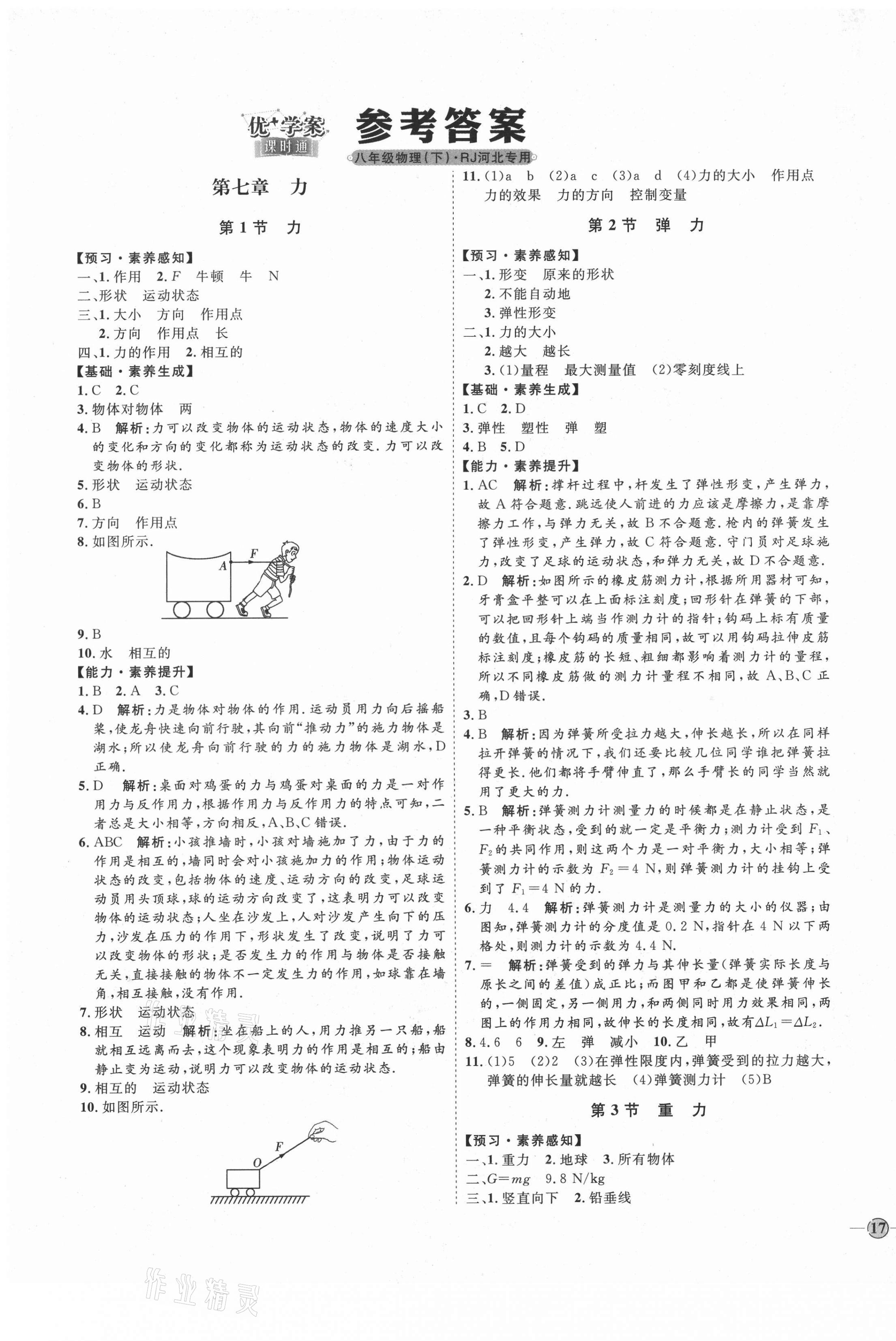 2021年优加学案课时通八年级物理下册人教版河北专版 参考答案第1页