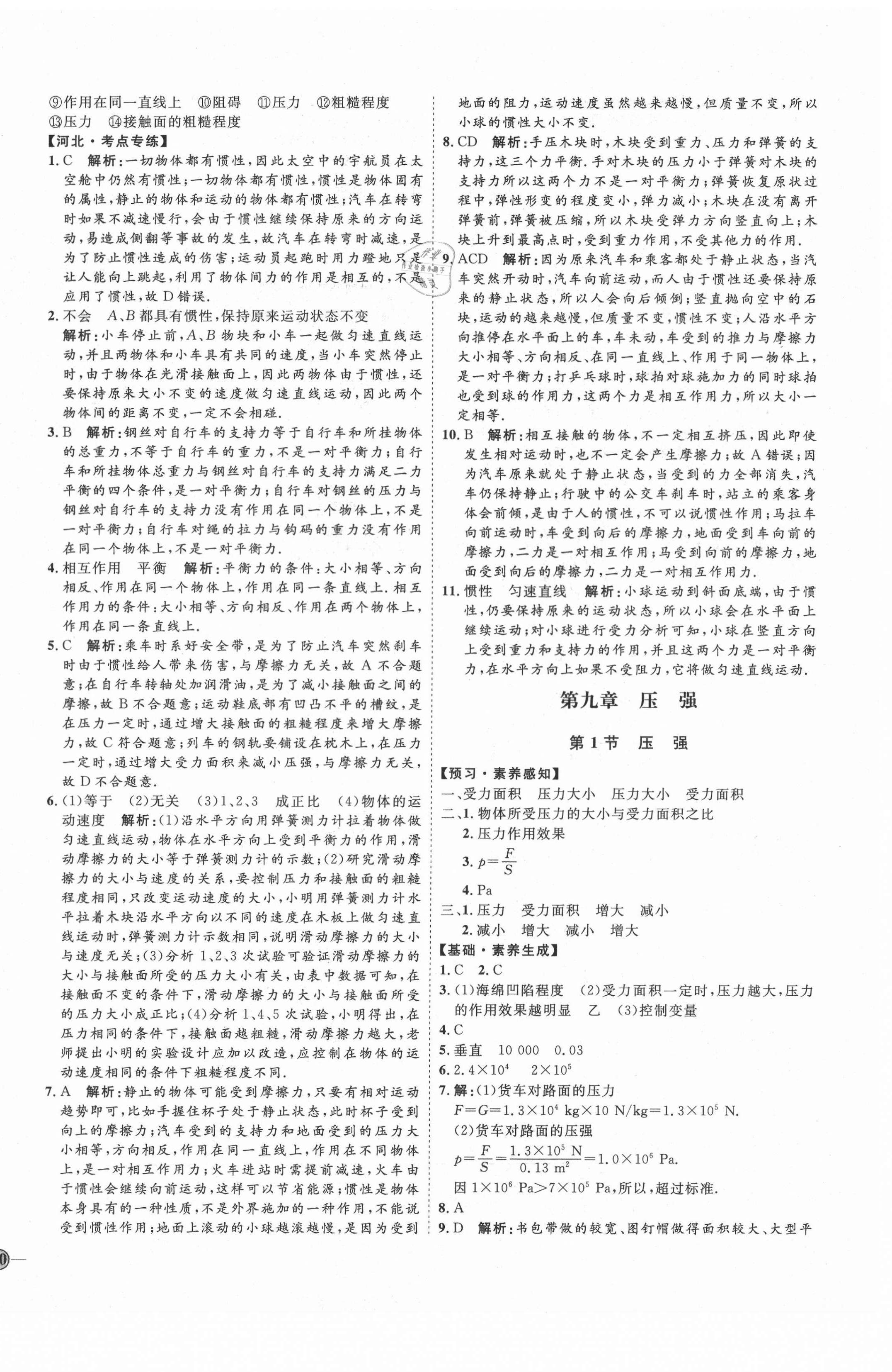 2021年优加学案课时通八年级物理下册人教版河北专版 参考答案第8页