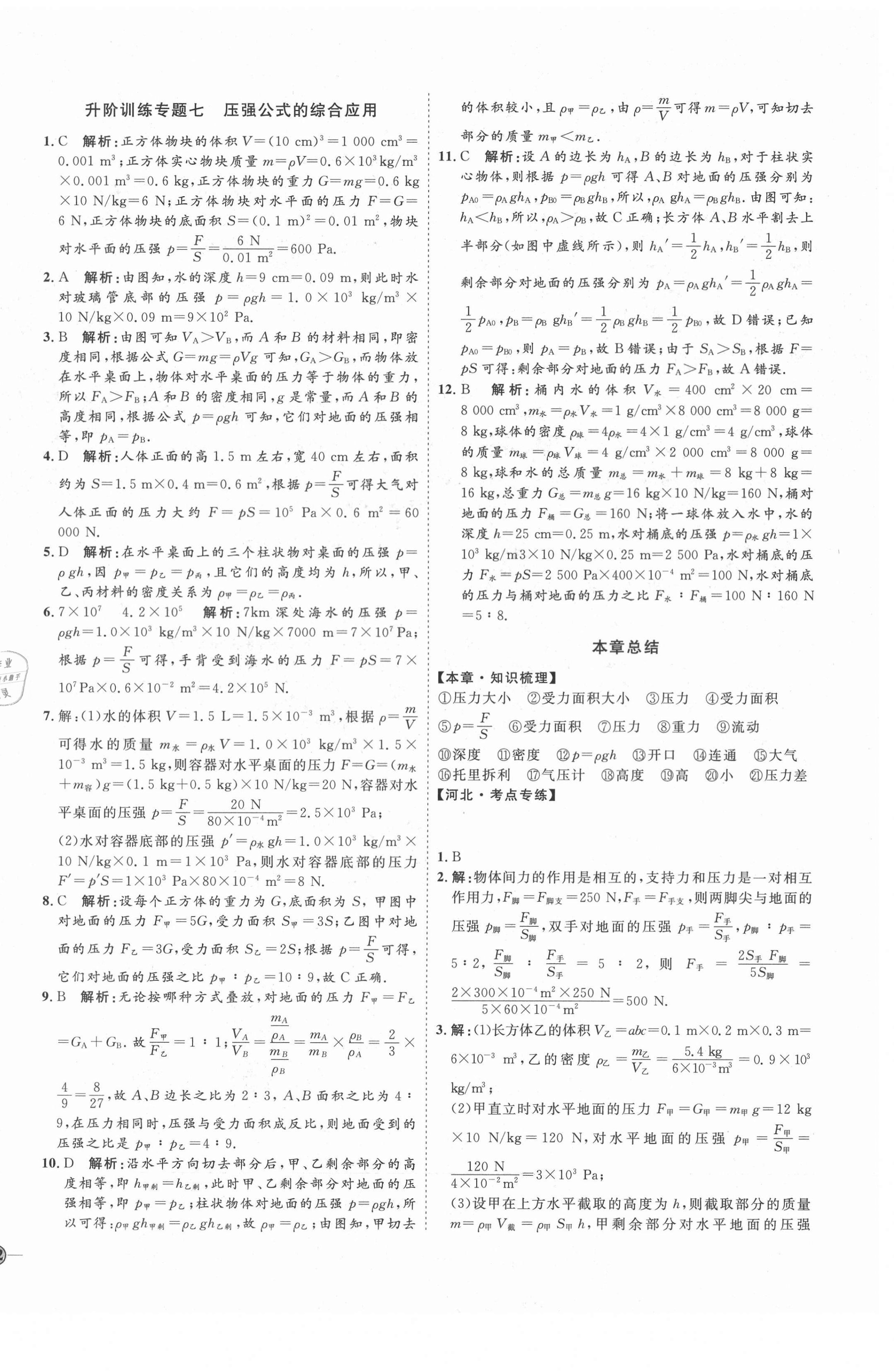 2021年优加学案课时通八年级物理下册人教版河北专版 参考答案第12页