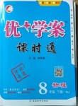 2021年優(yōu)加學(xué)案課時通八年級物理下冊人教版河北專版