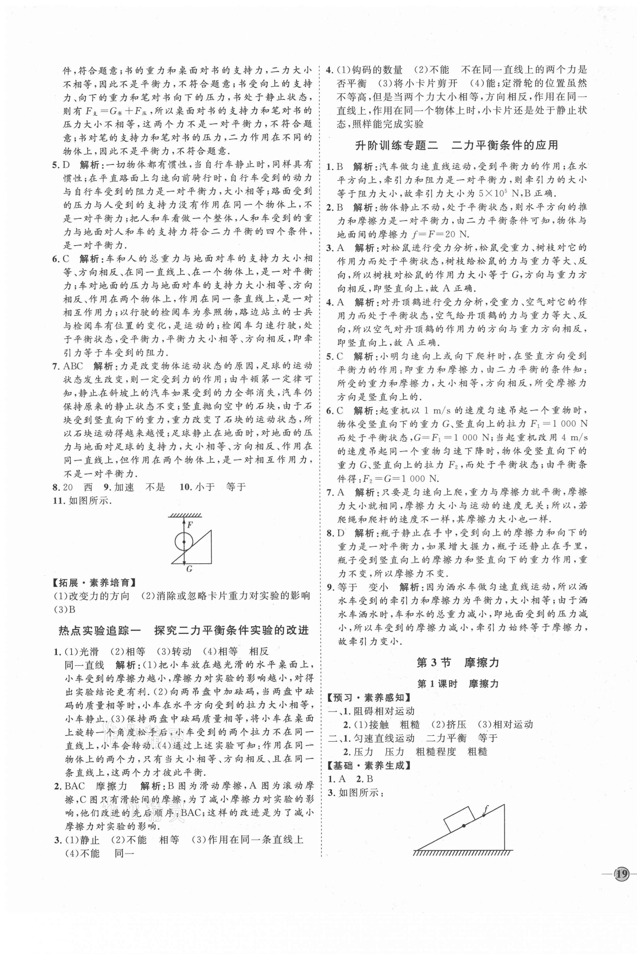 2021年优加学案课时通八年级物理下册人教版河北专版 参考答案第5页