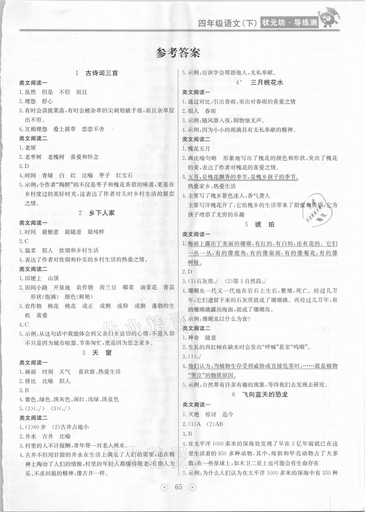 2021年狀元坊全程突破導(dǎo)練測四年級語文下冊人教版佛山專版 第1頁