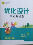 2021年優(yōu)化設(shè)計單元測試卷三年級英語下冊人教版