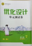 2021年優化設計單元測試卷七年級英語下冊人教版