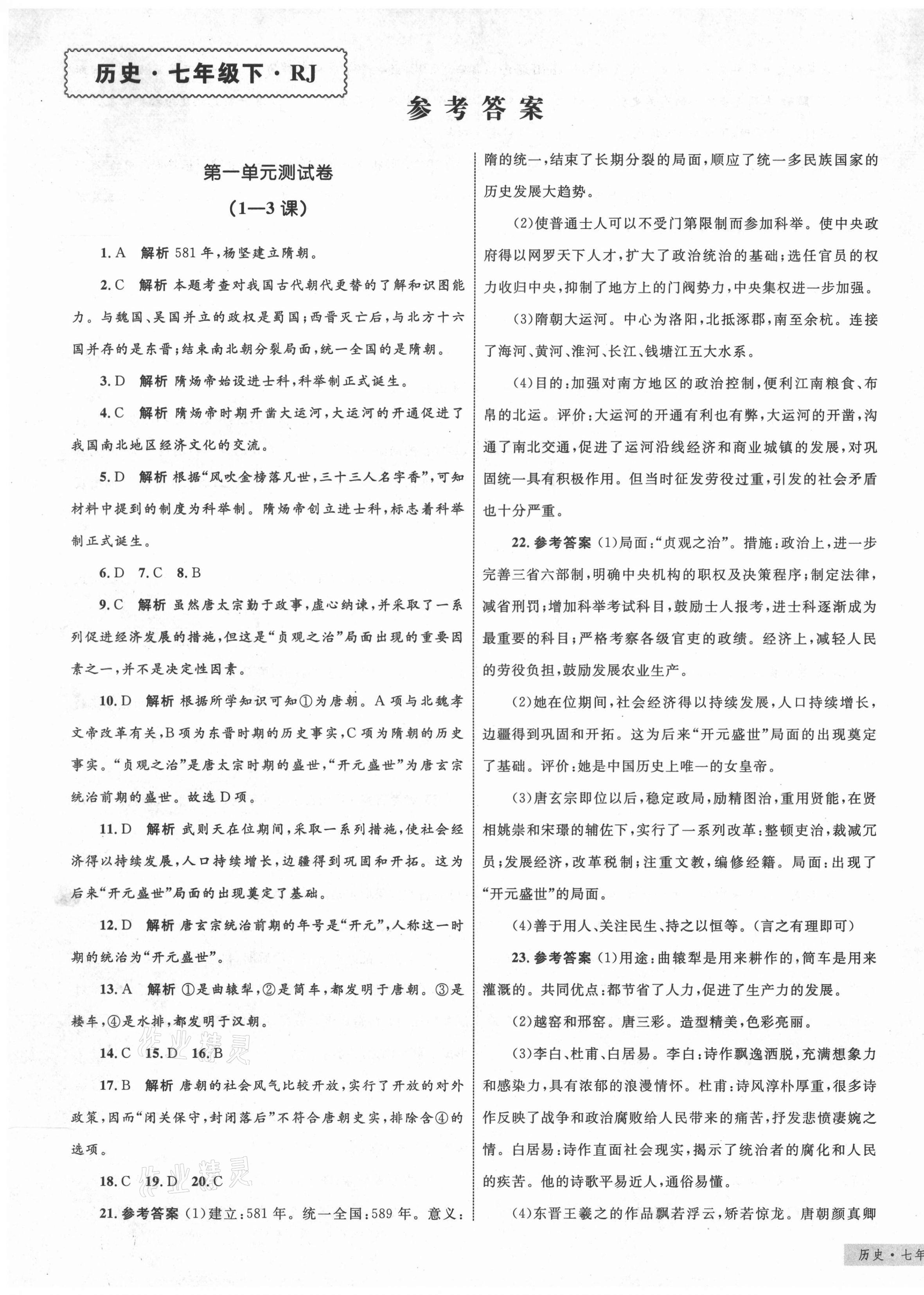 2021年優(yōu)化設(shè)計單元測試卷七年級歷史下冊人教版 第1頁