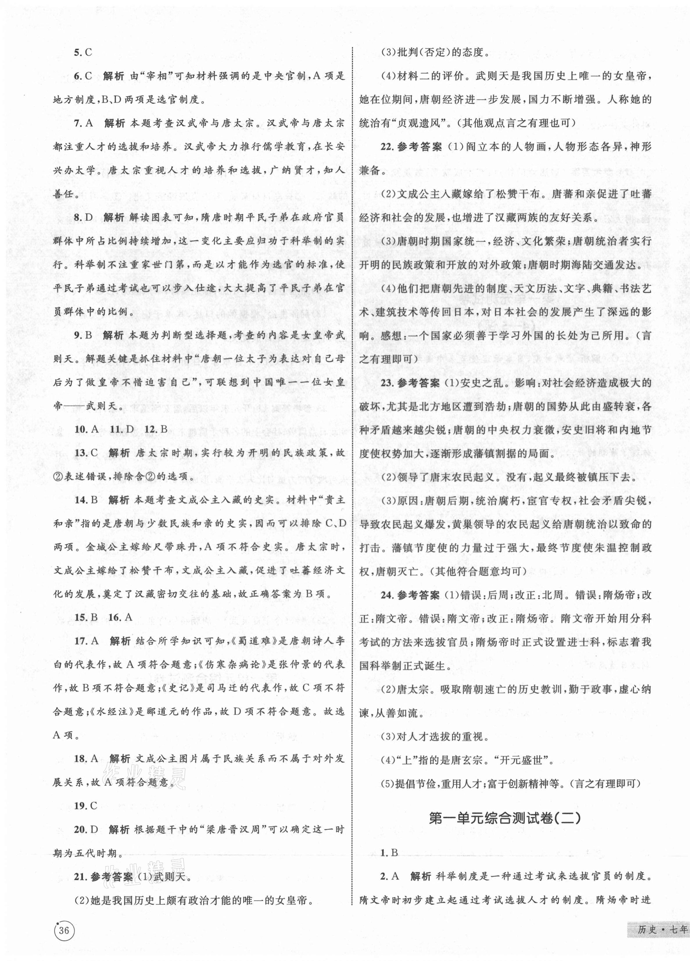 2021年優(yōu)化設(shè)計(jì)單元測試卷七年級歷史下冊人教版 第3頁