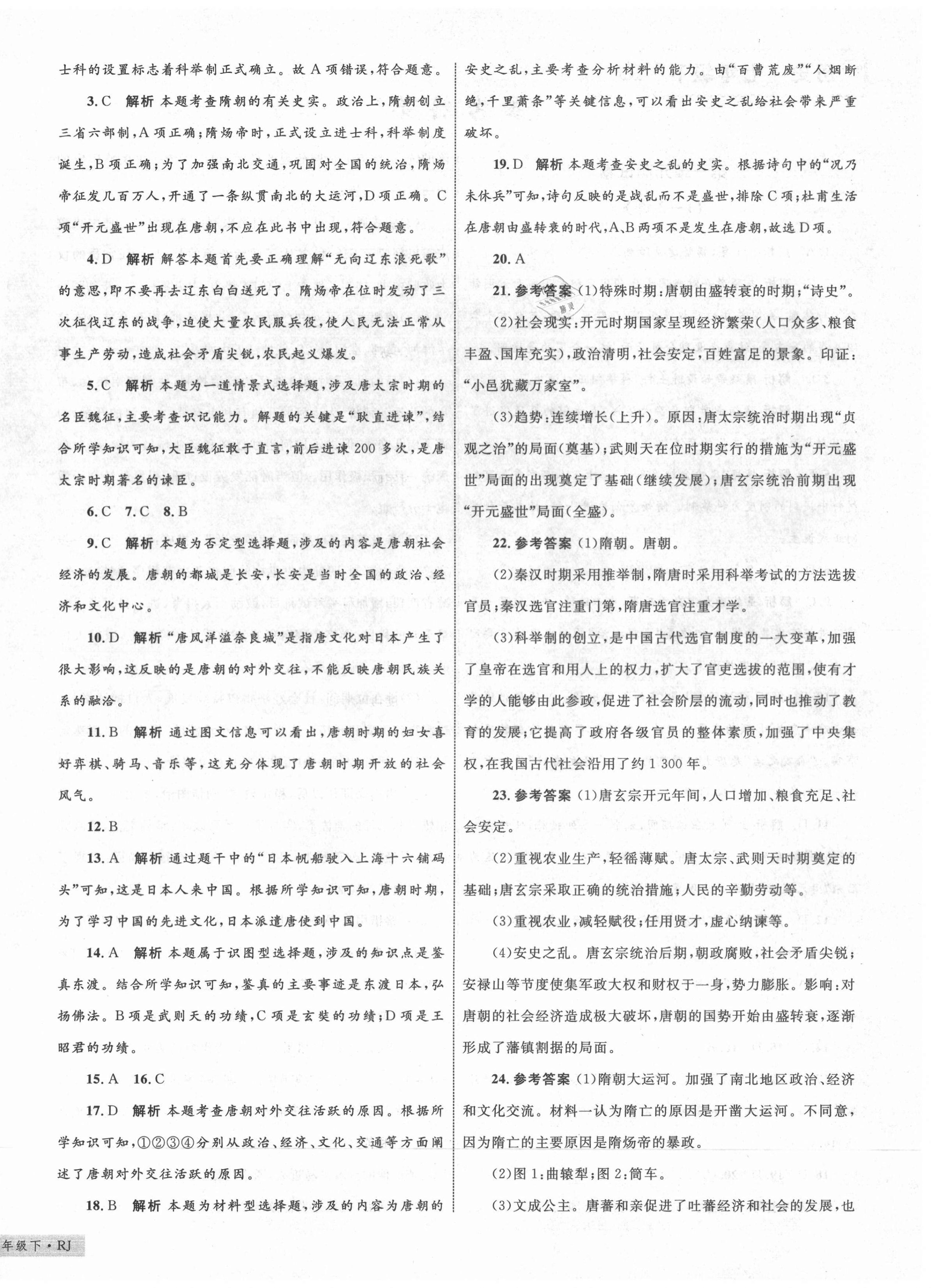 2021年優(yōu)化設(shè)計(jì)單元測(cè)試卷七年級(jí)歷史下冊(cè)人教版 第4頁(yè)