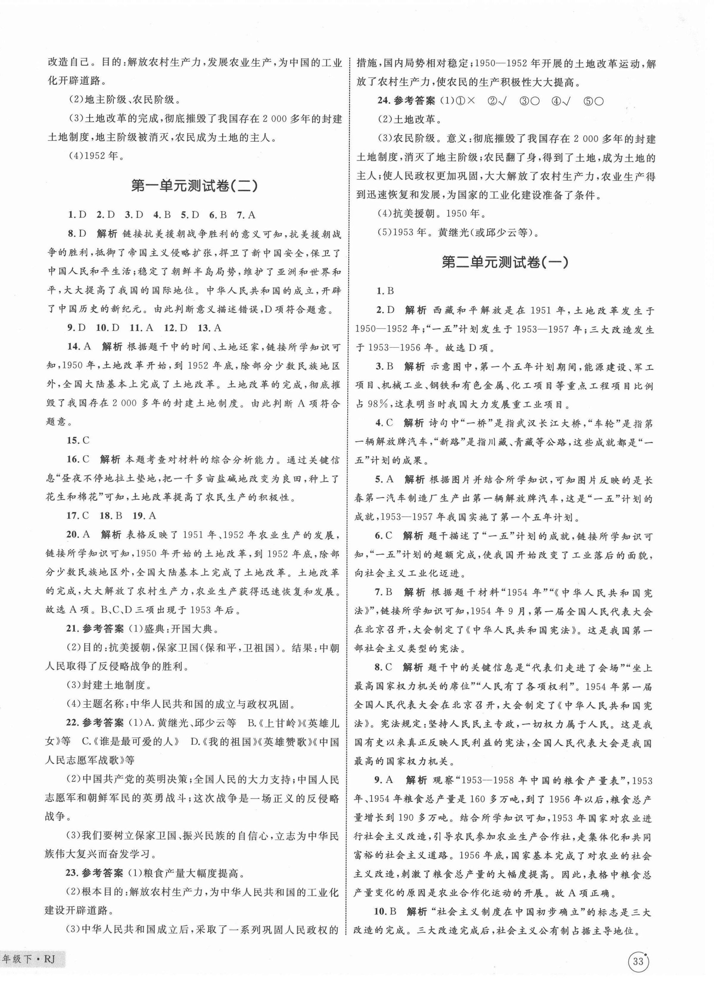 2021年優(yōu)化設計單元測試卷八年級歷史下冊人教版 第2頁