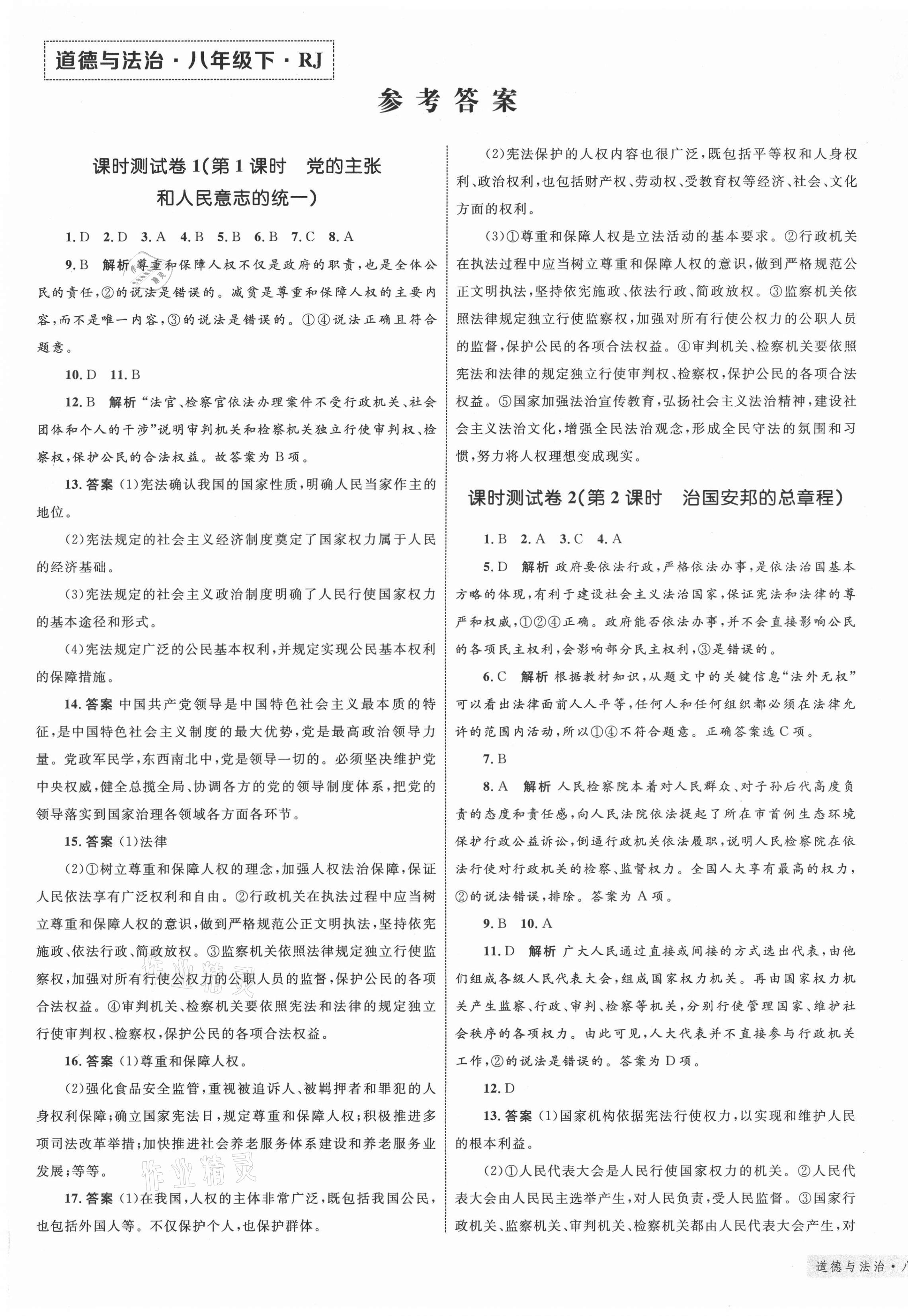 2021年優(yōu)化設(shè)計單元測試卷八年級道德與法治下冊人教版 第1頁