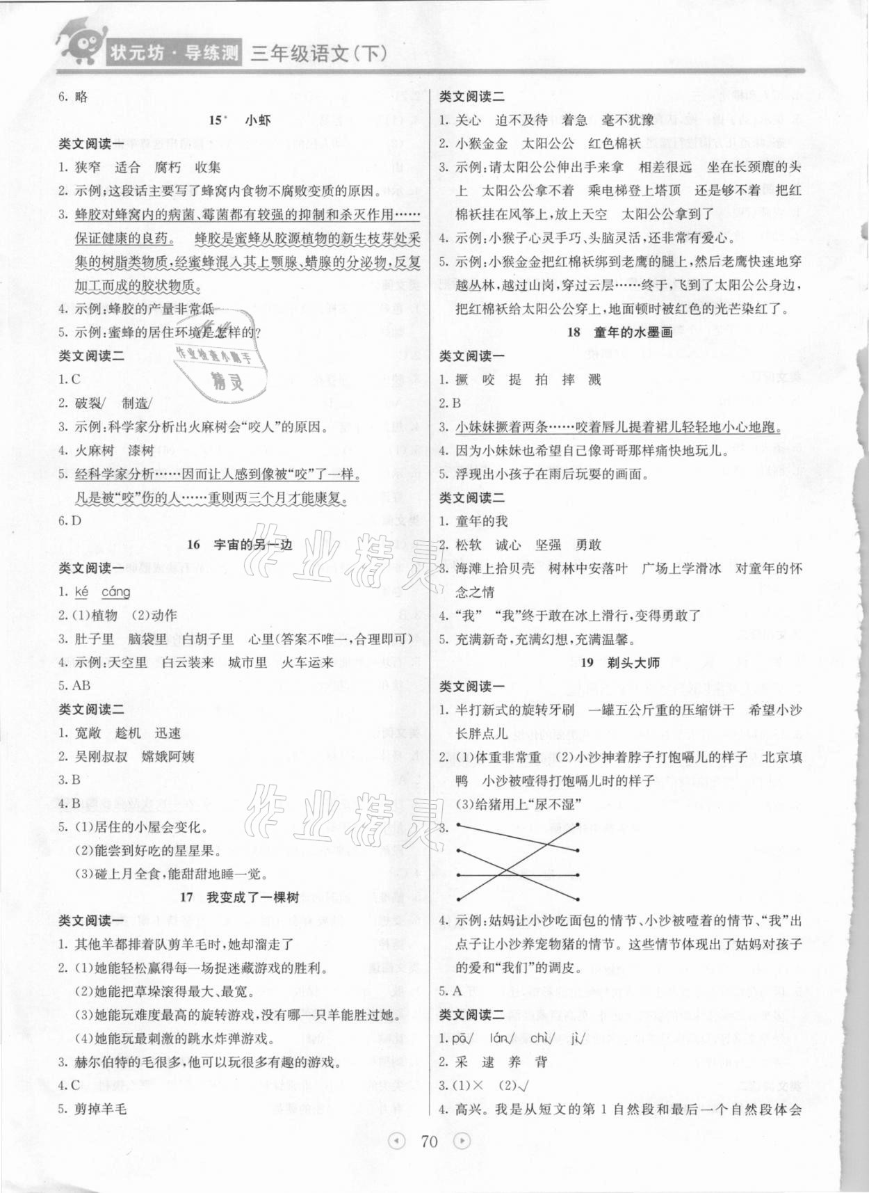 2021年状元坊全程突破导练测三年级语文下册人教版东莞专版 第4页