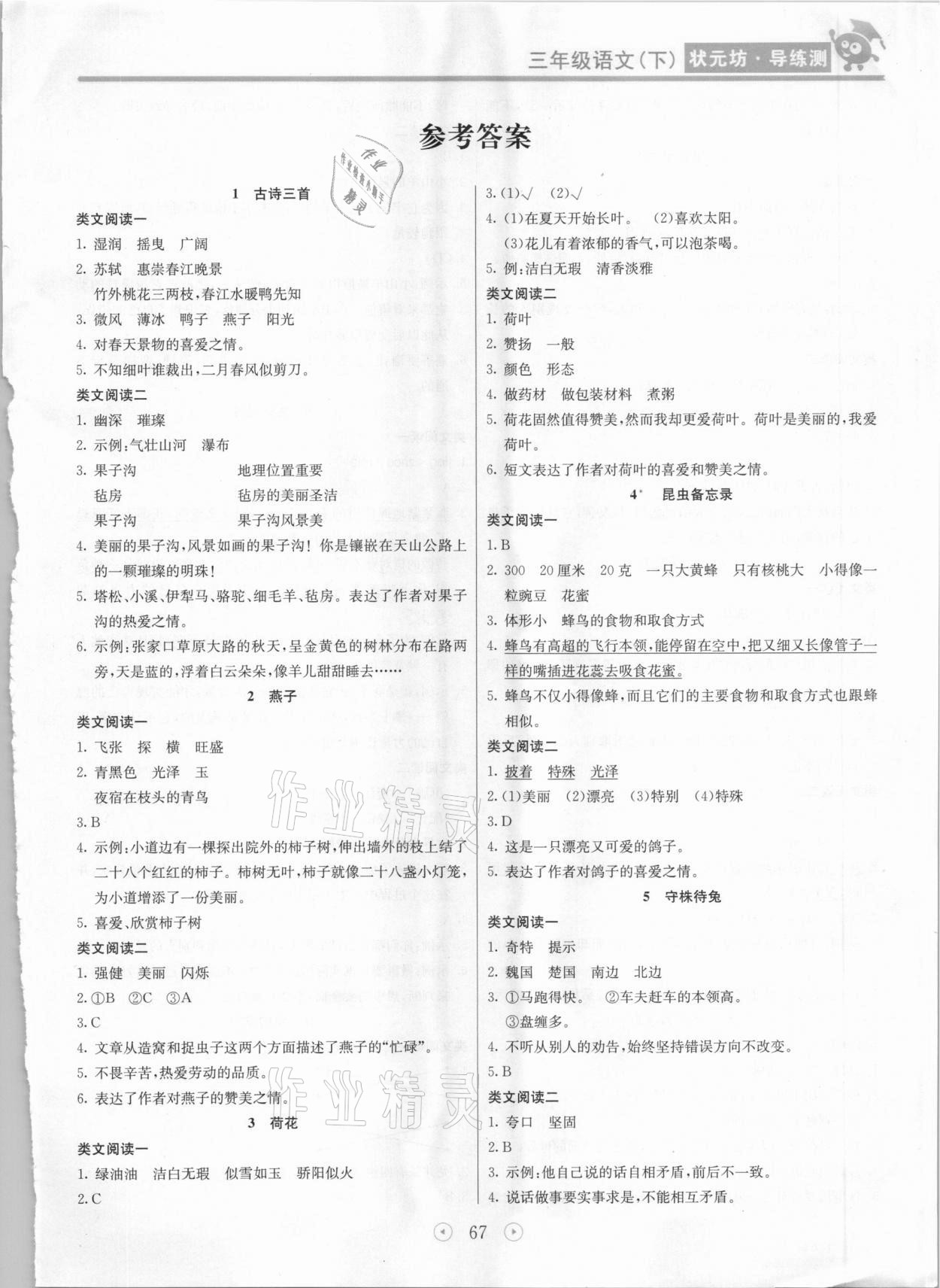 2021年状元坊全程突破导练测三年级语文下册人教版东莞专版 第1页