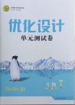 2021年優化設計單元測試卷七年級生物下冊人教版