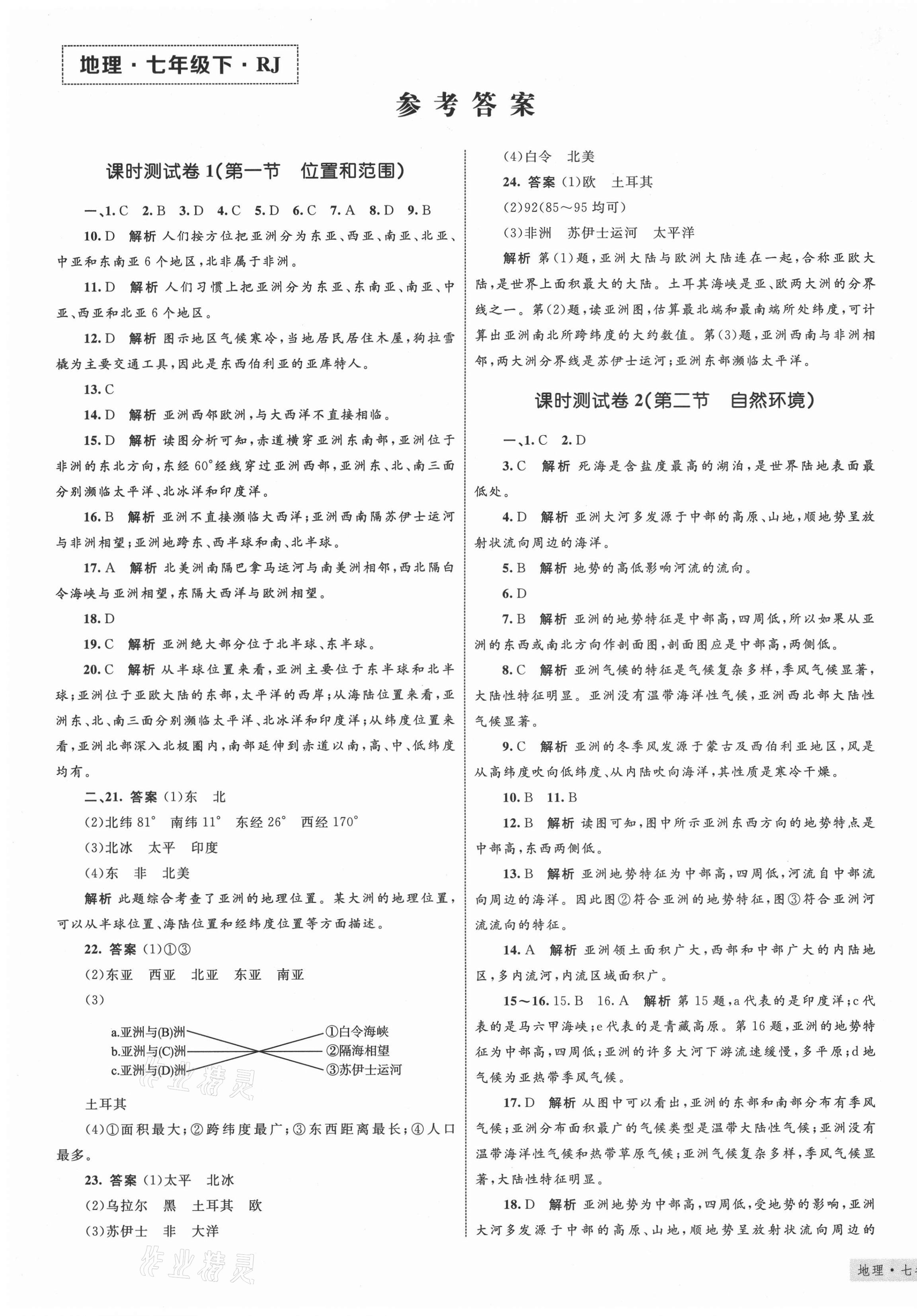 2021年優(yōu)化設計單元測試卷七年級地理下冊人教版 第1頁