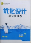 2021年優化設計單元測試卷七年級地理下冊人教版