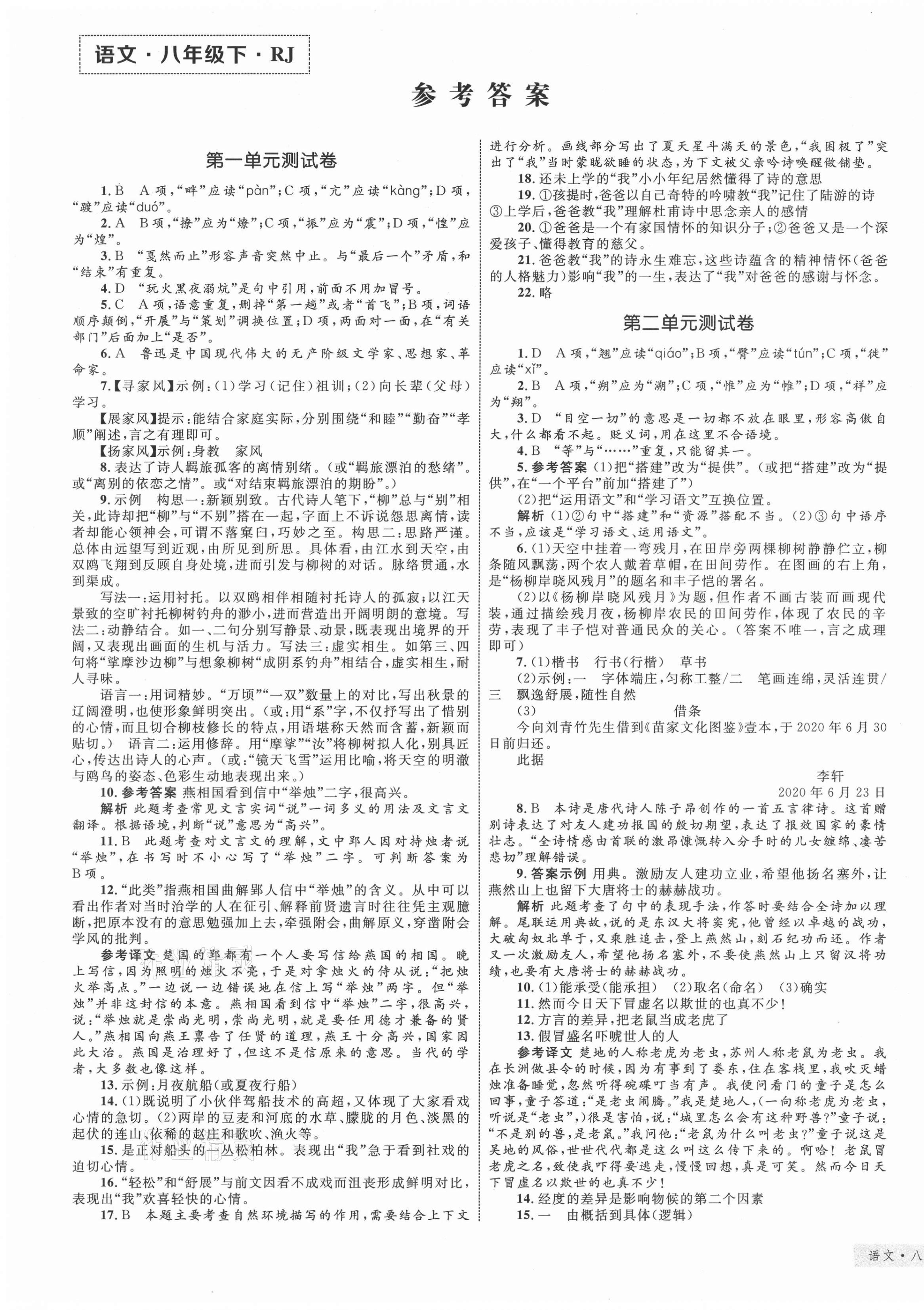 2021年優(yōu)化設(shè)計(jì)單元測(cè)試卷八年級(jí)語(yǔ)文下冊(cè)人教版 第1頁(yè)