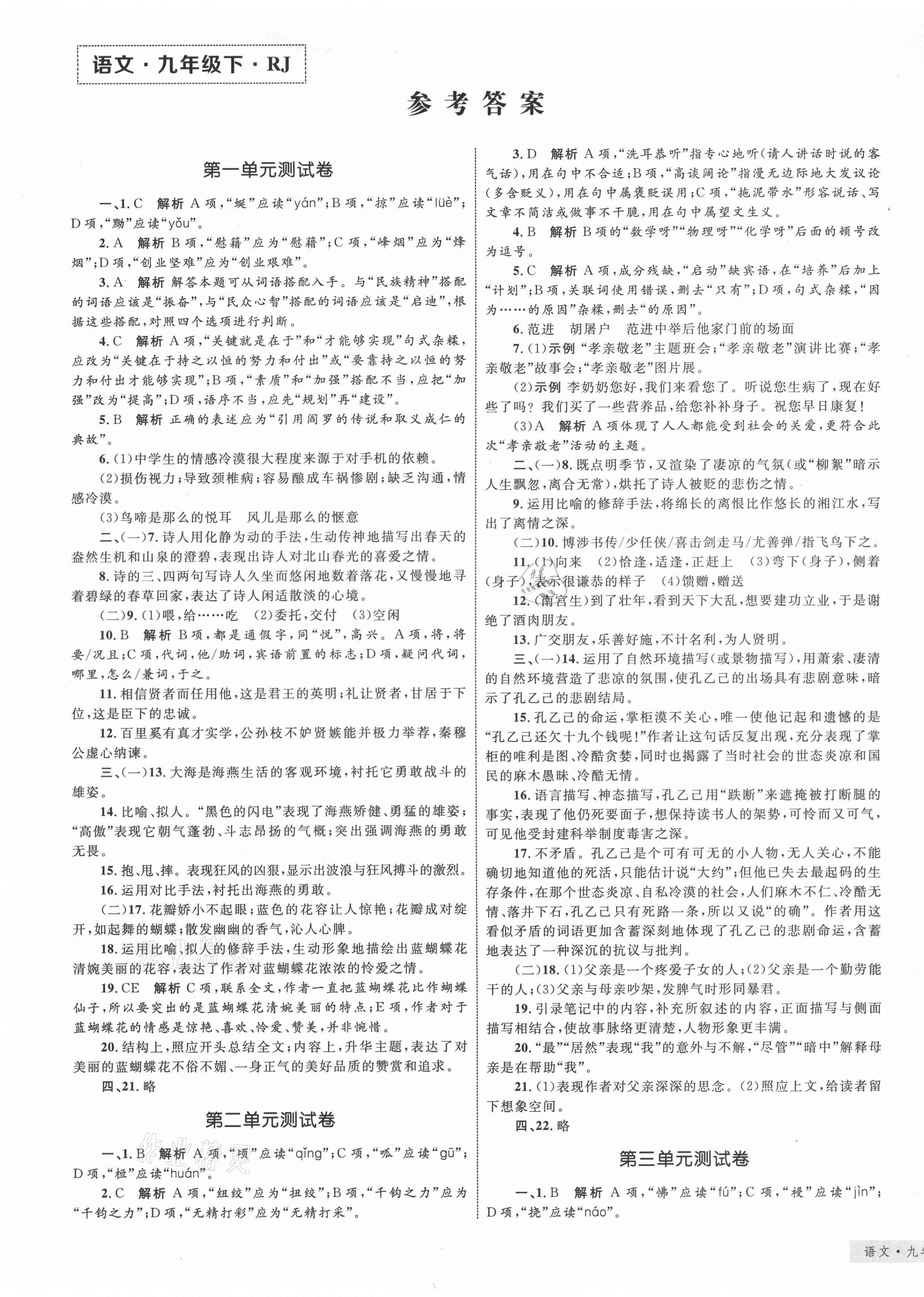 2021年優(yōu)化設(shè)計(jì)單元測(cè)試卷九年級(jí)語(yǔ)文下冊(cè)人教版 第1頁(yè)