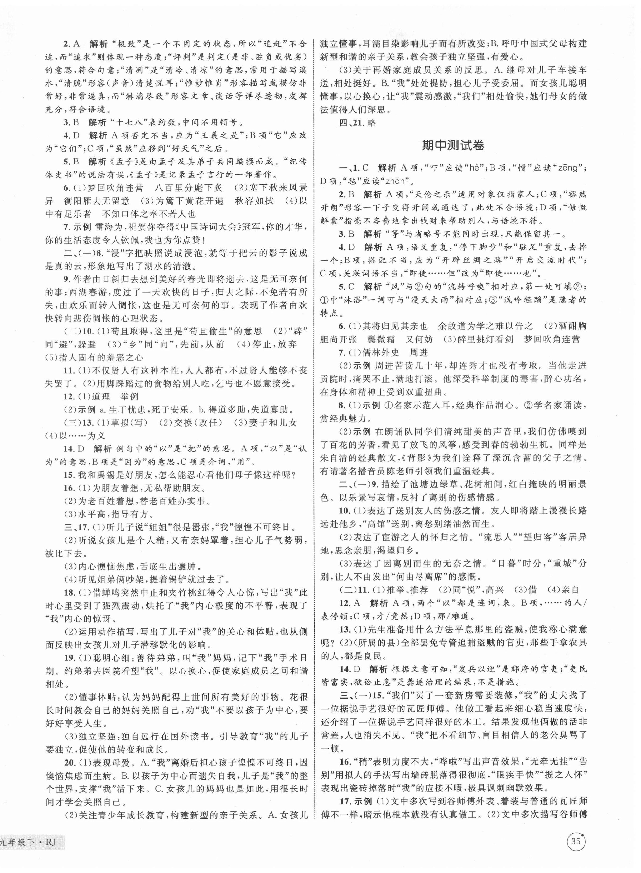 2021年優(yōu)化設(shè)計(jì)單元測試卷九年級語文下冊人教版 第2頁