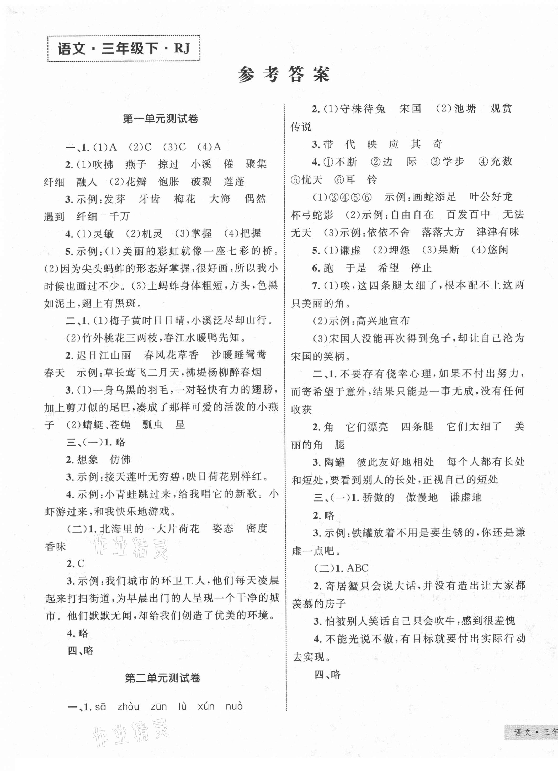 2021年優(yōu)化設(shè)計(jì)單元測(cè)試卷三年級(jí)語(yǔ)文下冊(cè)人教版 第1頁(yè)