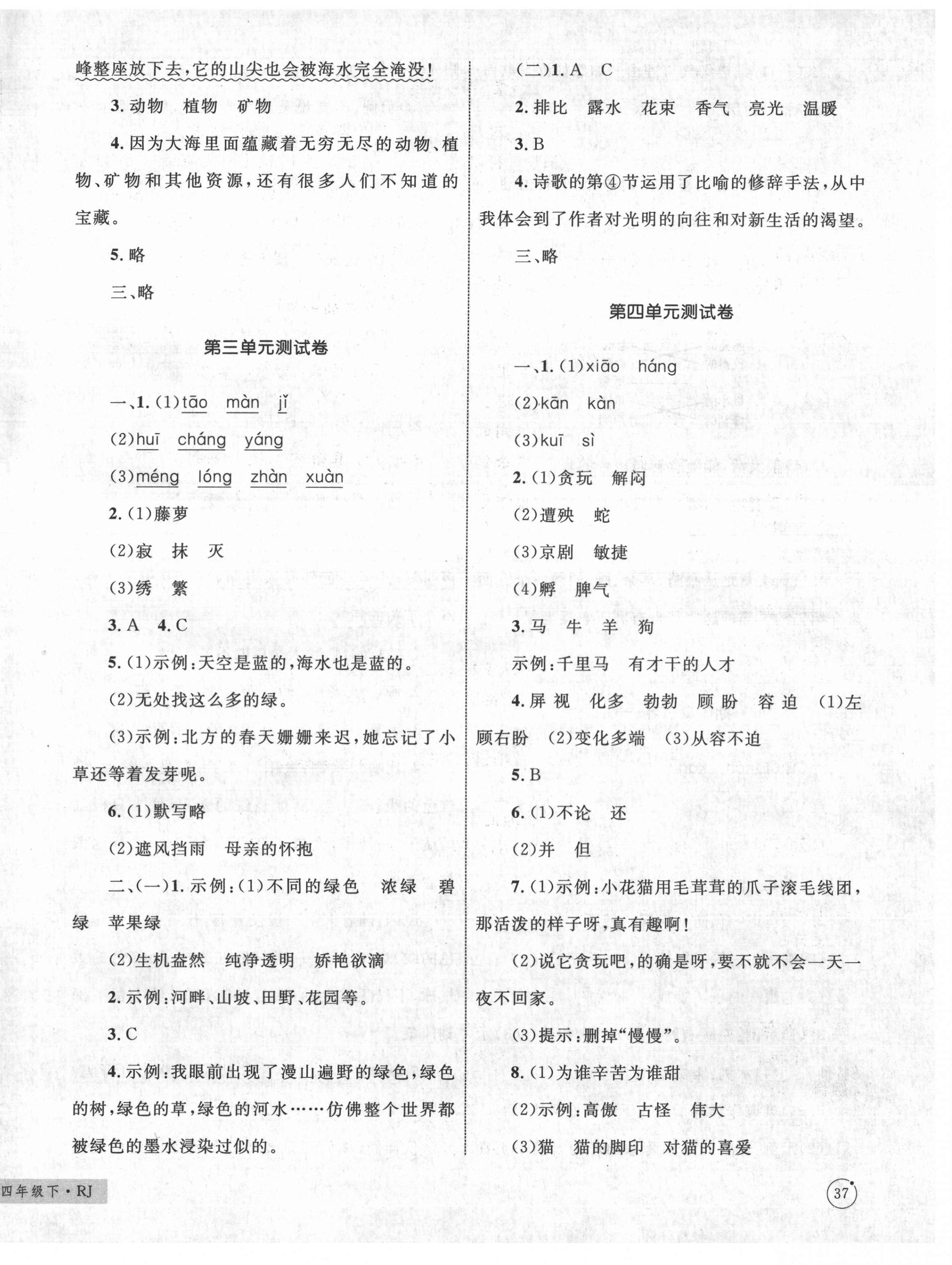 2021年優(yōu)化設(shè)計(jì)單元測試卷四年級語文下冊人教版 第2頁