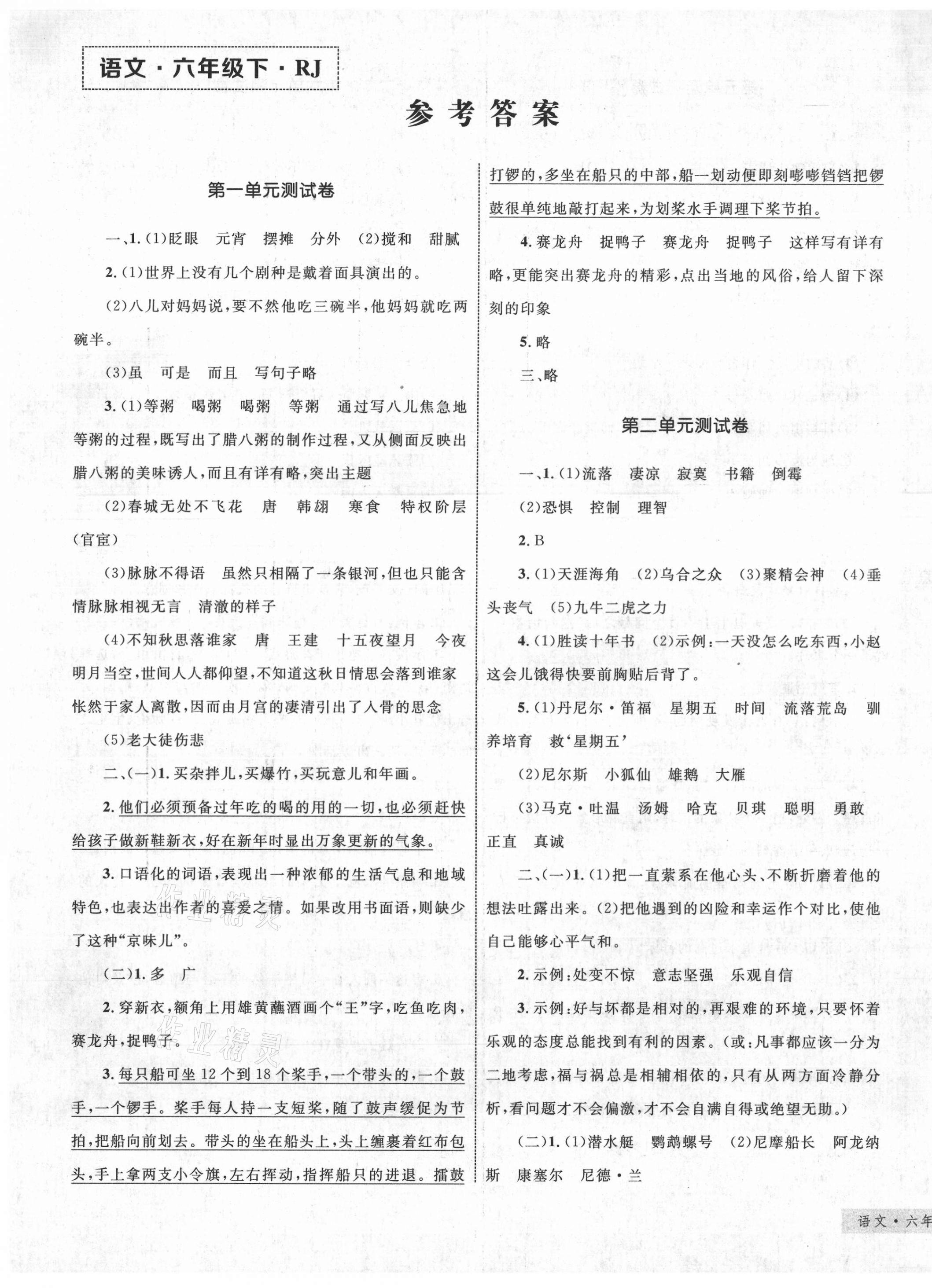 2021年優(yōu)化設(shè)計(jì)單元測(cè)試卷六年級(jí)語文下冊(cè)人教版 第1頁