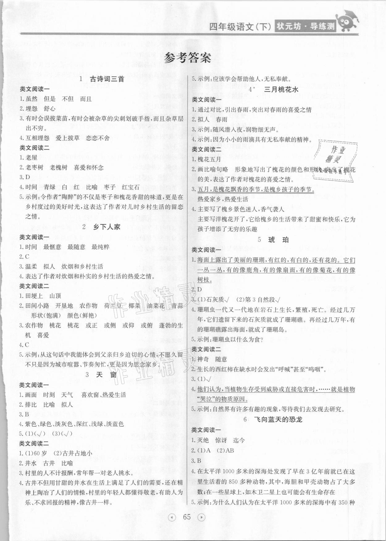 2021年状元坊全程突破导练测四年级语文下册人教版东莞专版 第1页