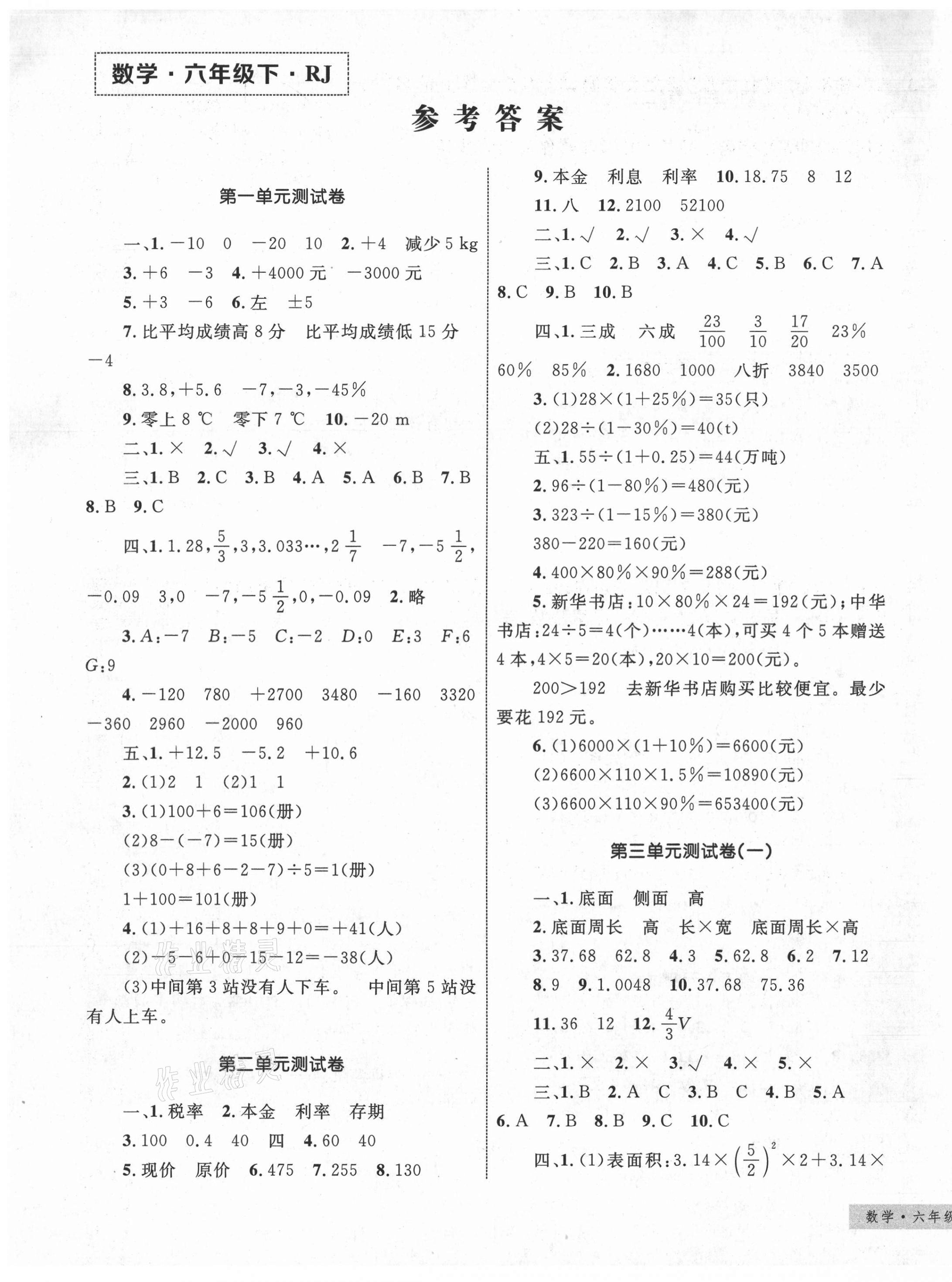 2021年優(yōu)化設(shè)計(jì)單元測試卷六年級數(shù)學(xué)下冊人教版 第1頁