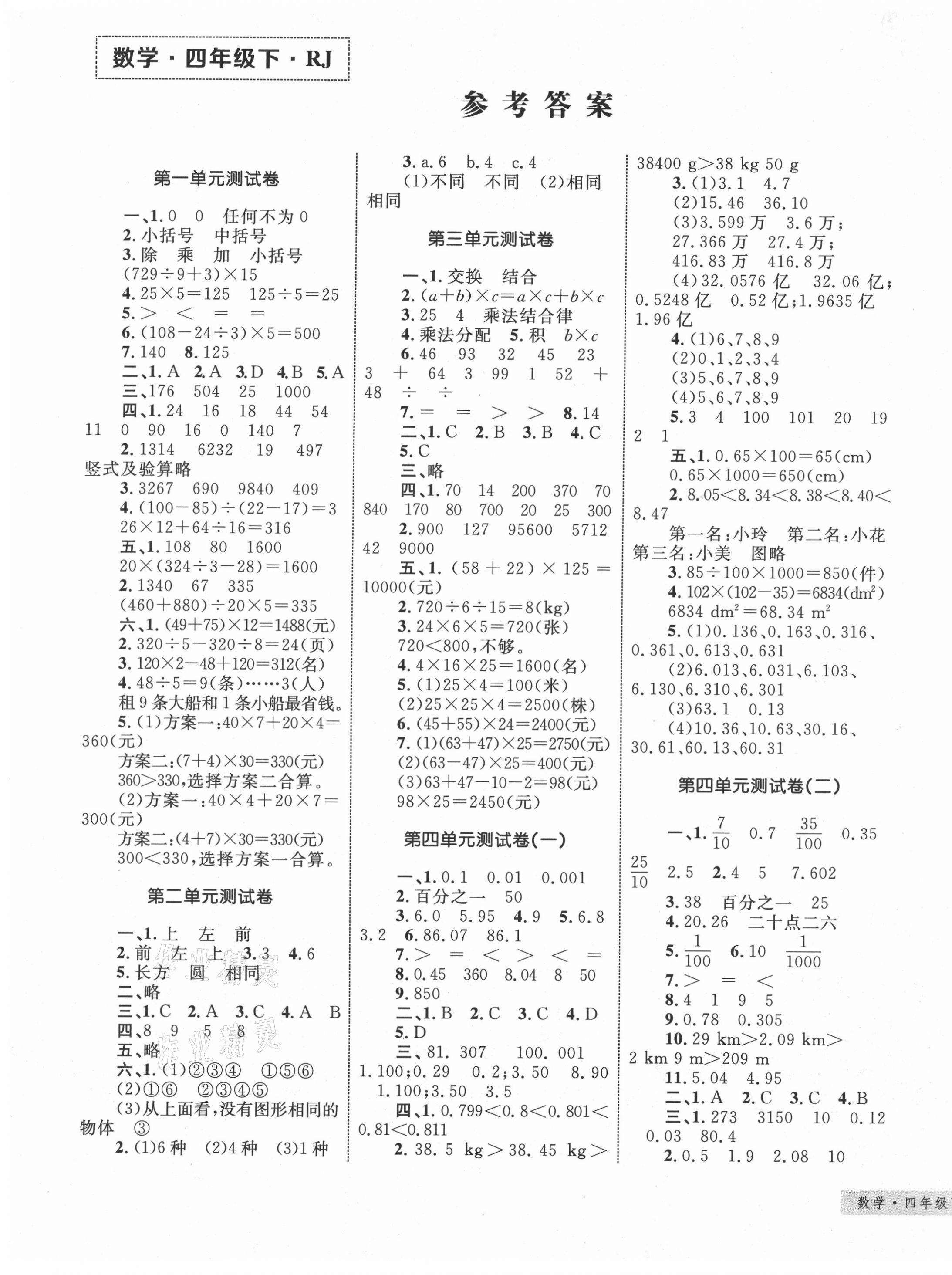 2021年優(yōu)化設(shè)計(jì)單元測試卷四年級(jí)數(shù)學(xué)下冊人教版 第1頁