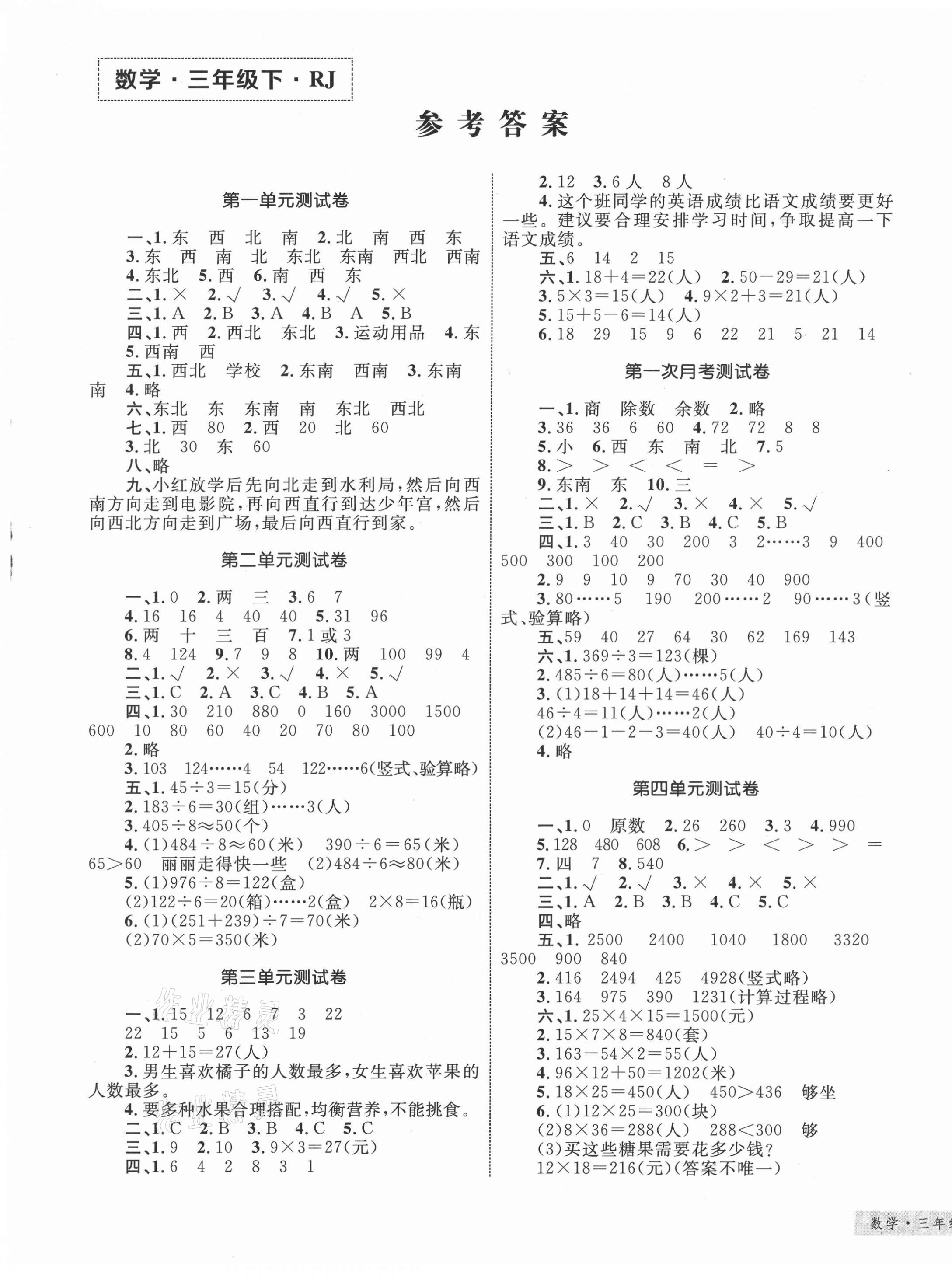 2021年優(yōu)化設(shè)計單元測試卷三年級數(shù)學(xué)下冊人教版 第1頁