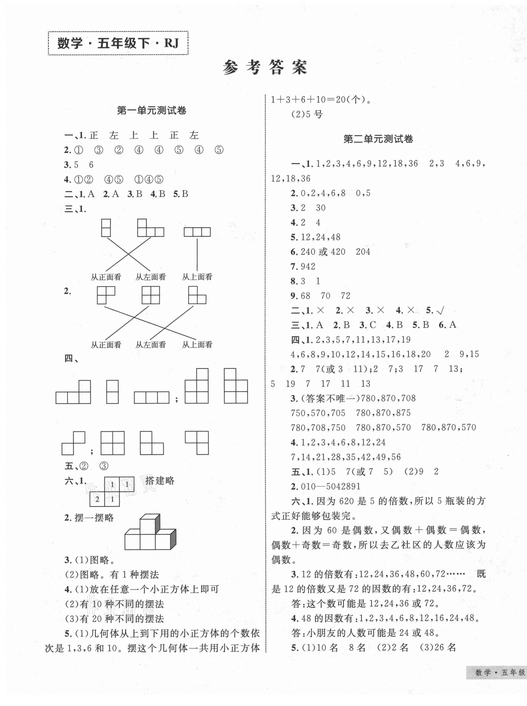 2021年優(yōu)化設(shè)計(jì)單元測試卷五年級數(shù)學(xué)下冊人教版 第1頁