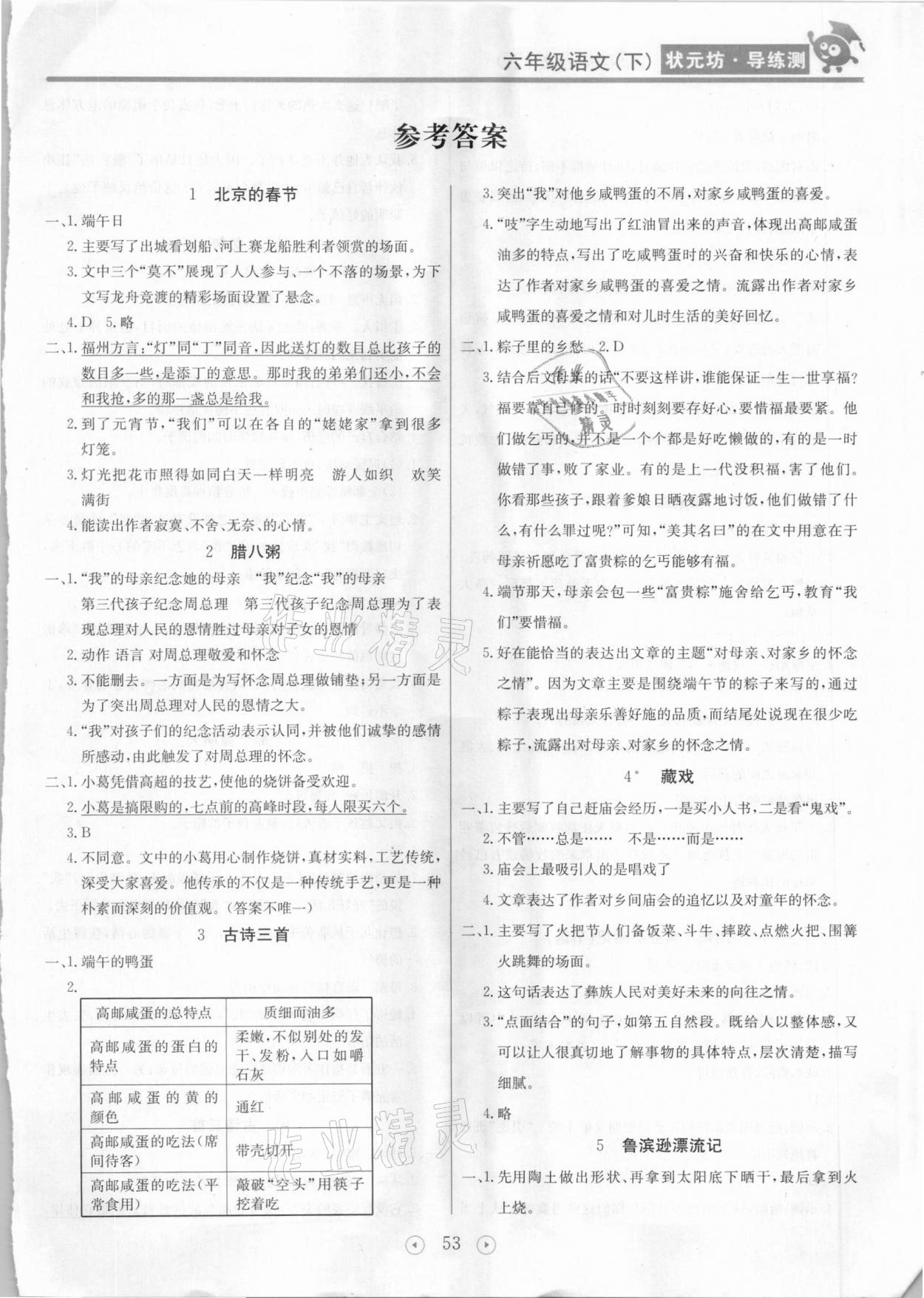 2021年状元坊全程突破导练测六年级语文下册人教版东莞专版 第1页