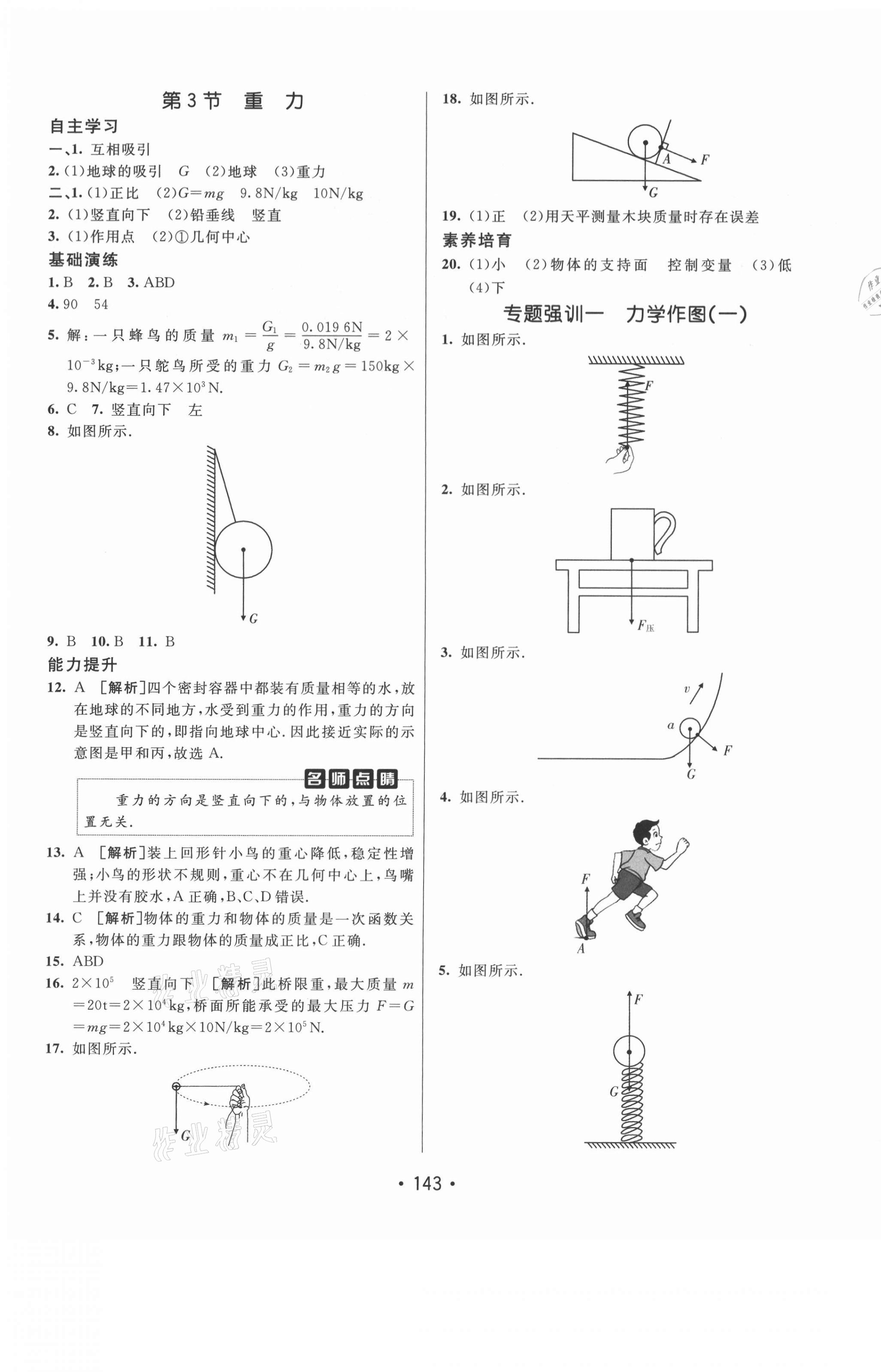 2021年同行學(xué)案學(xué)練測(cè)八年級(jí)物理下冊(cè)人教版青島專版 第11頁(yè)