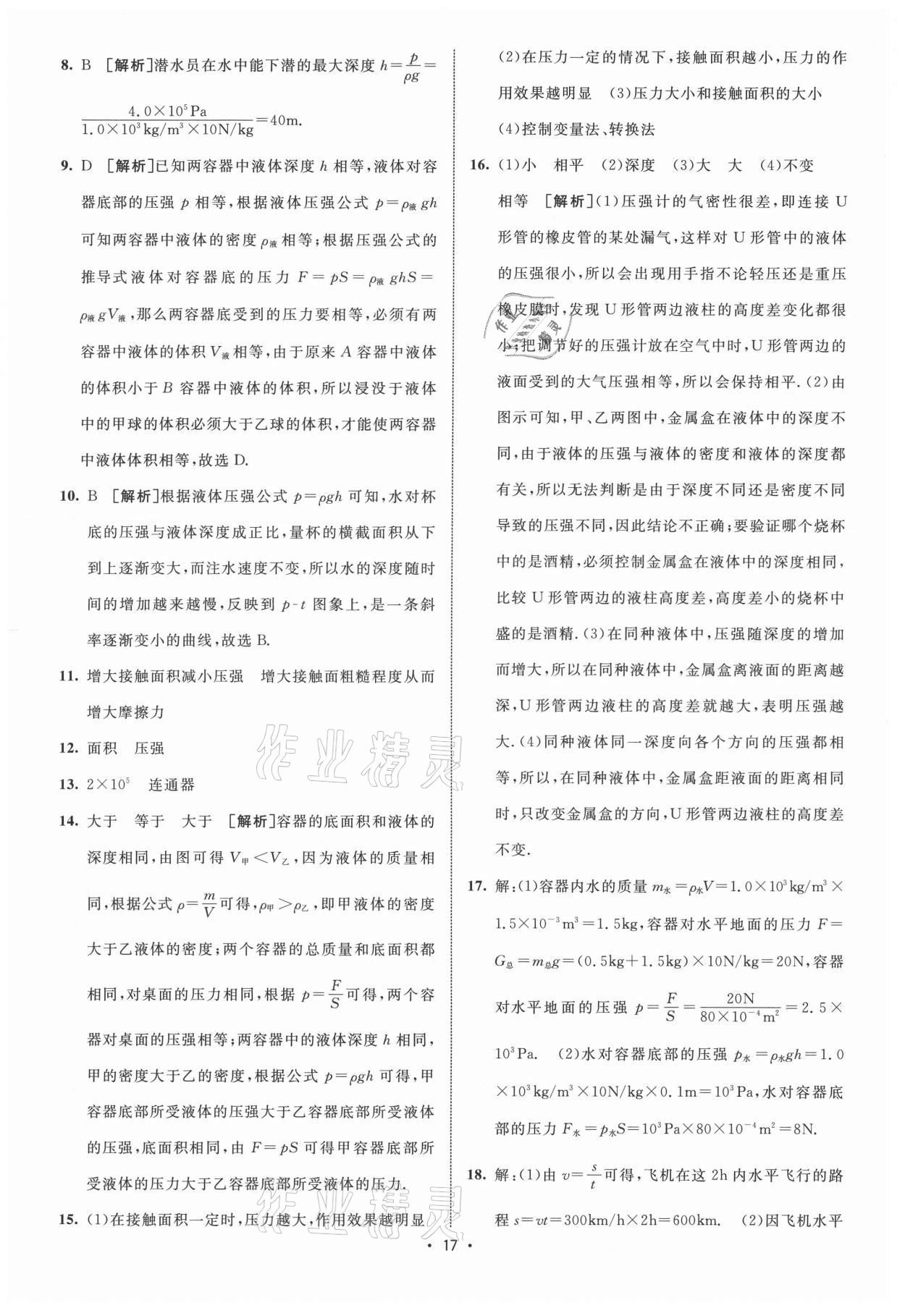 2021年同行學(xué)案學(xué)練測八年級物理下冊人教版青島專版 參考答案第3頁